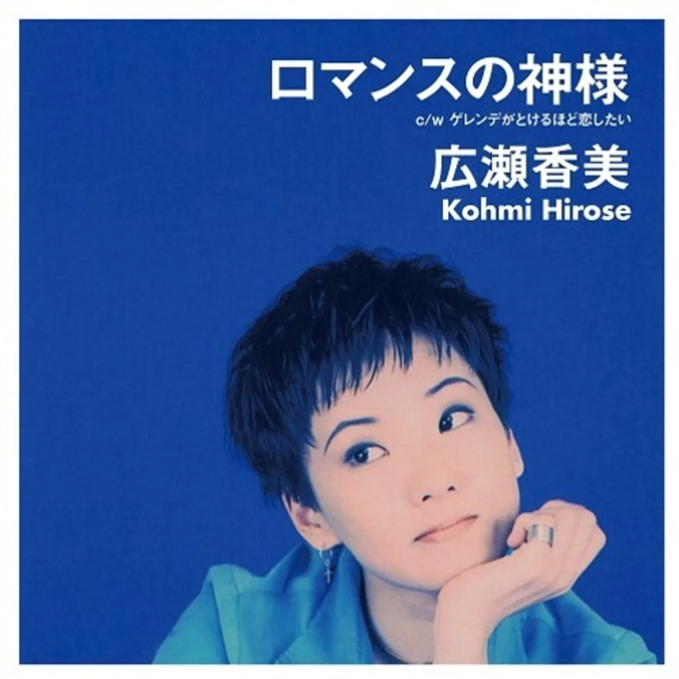 Kohmi Hirose ROMANCE NO KAMISAMA/GERENDE GA TOKERUHODO KOISITAI Vinyl Record