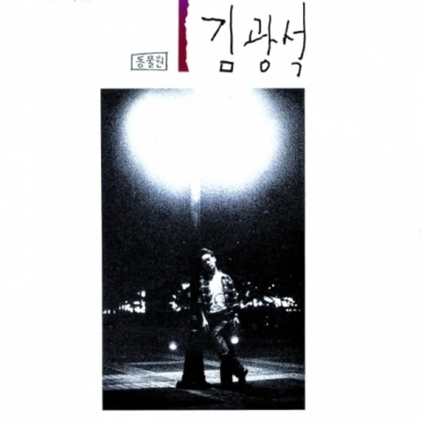 Kim Kwang Seok VOLUME 1 CD
