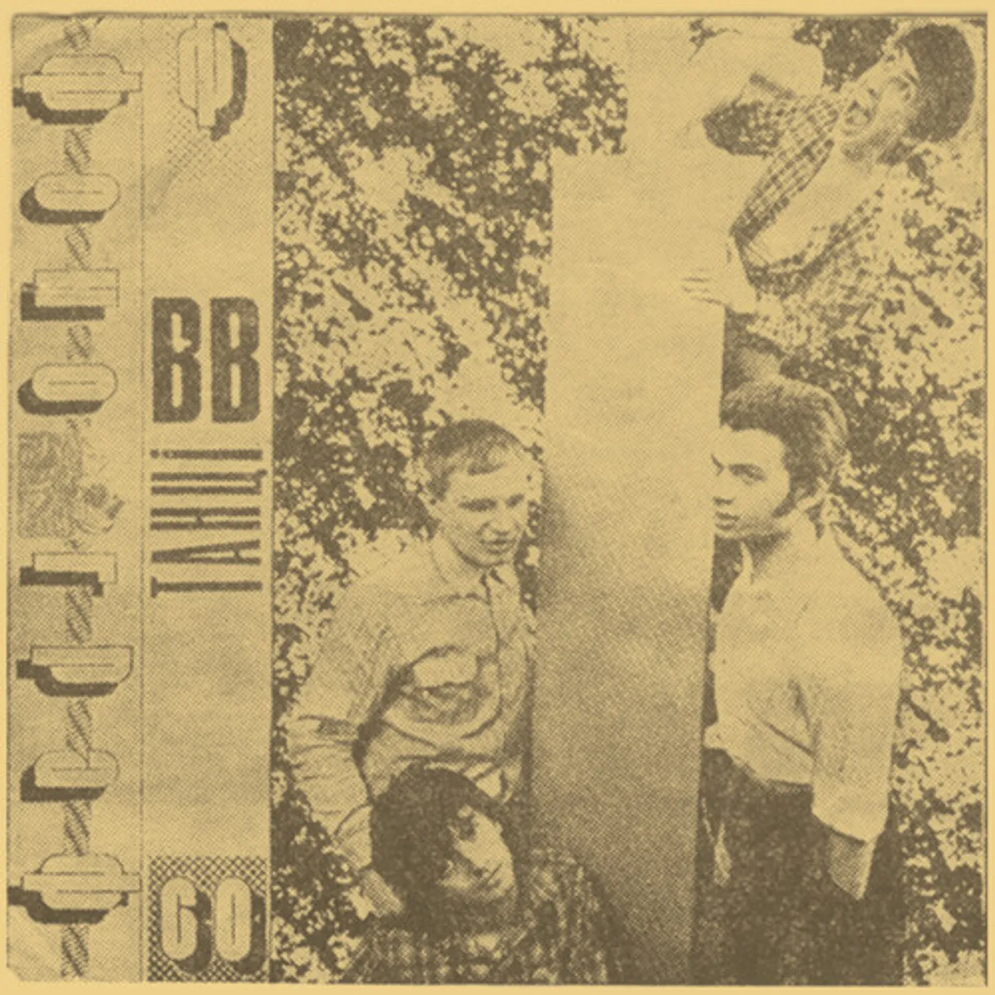 Vopli Vidopliassova Tantsi Vinyl Record