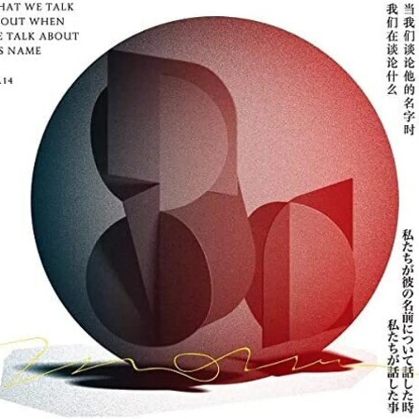 P.K.14 WHAT WE TALK ABOUT WHEN WE TALK ABOUT HIS NAME CD