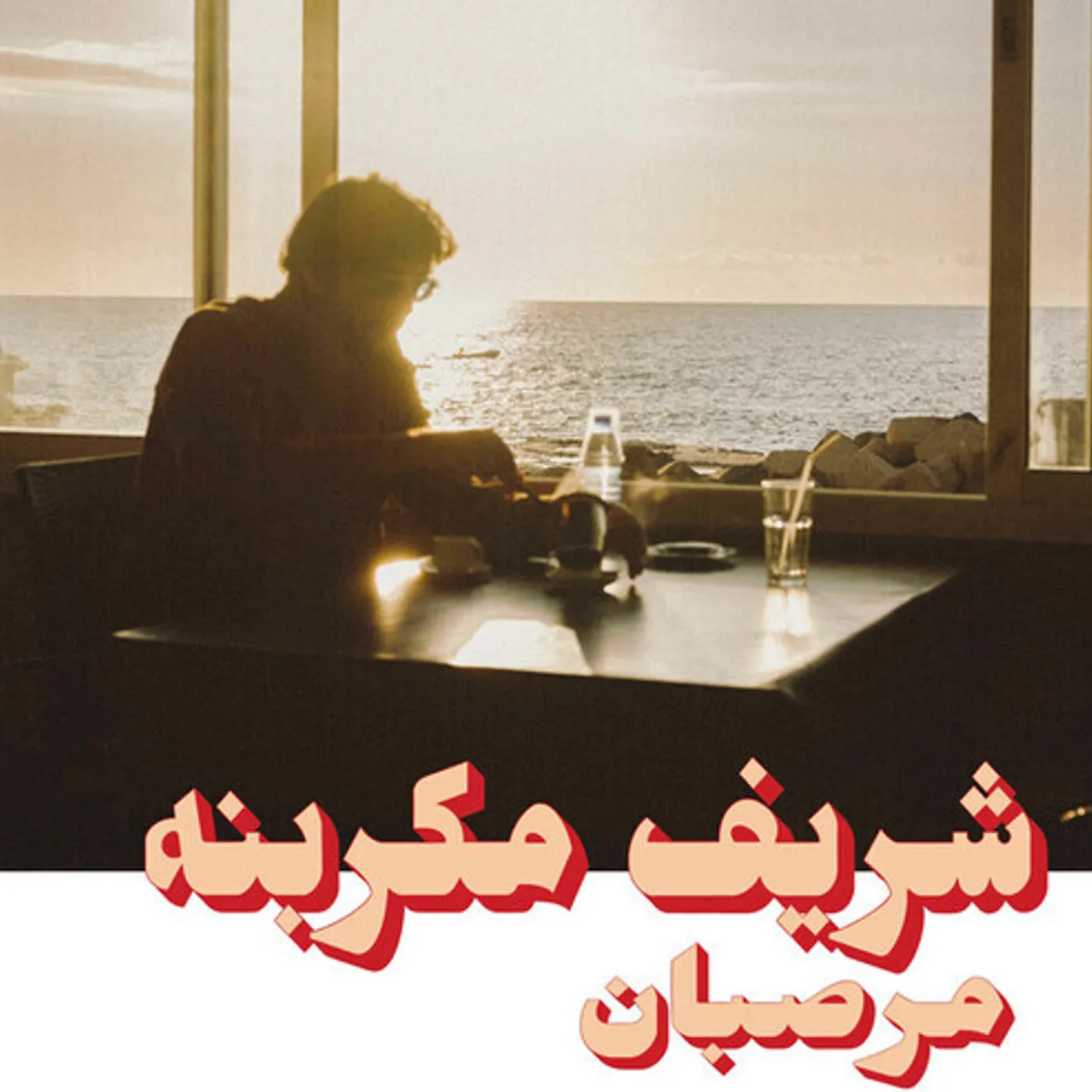 Charif Megarbane MARZIPAN CD