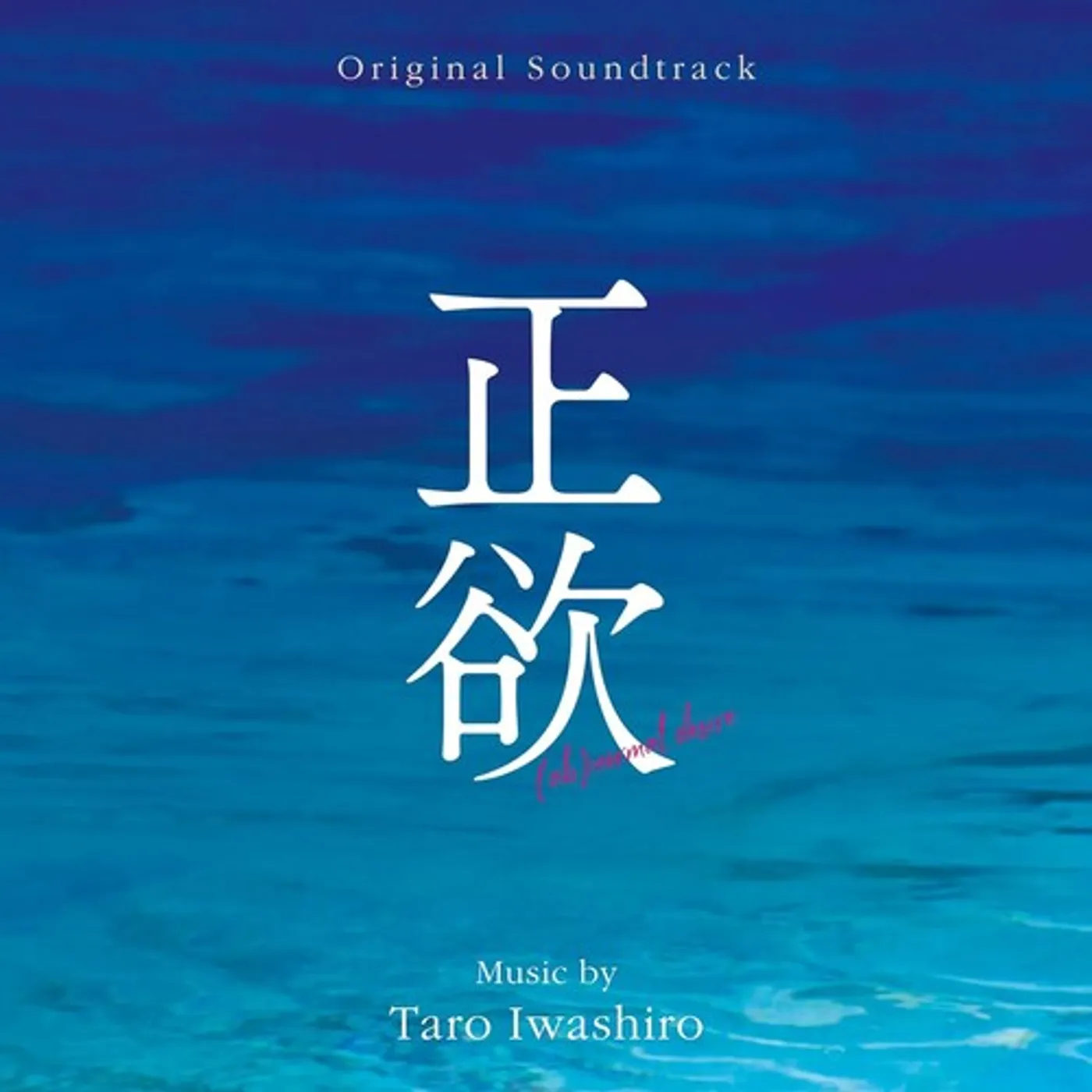 Taro Iwashiro (AB)NORMAL DESIRE - Original Soundtrack CD