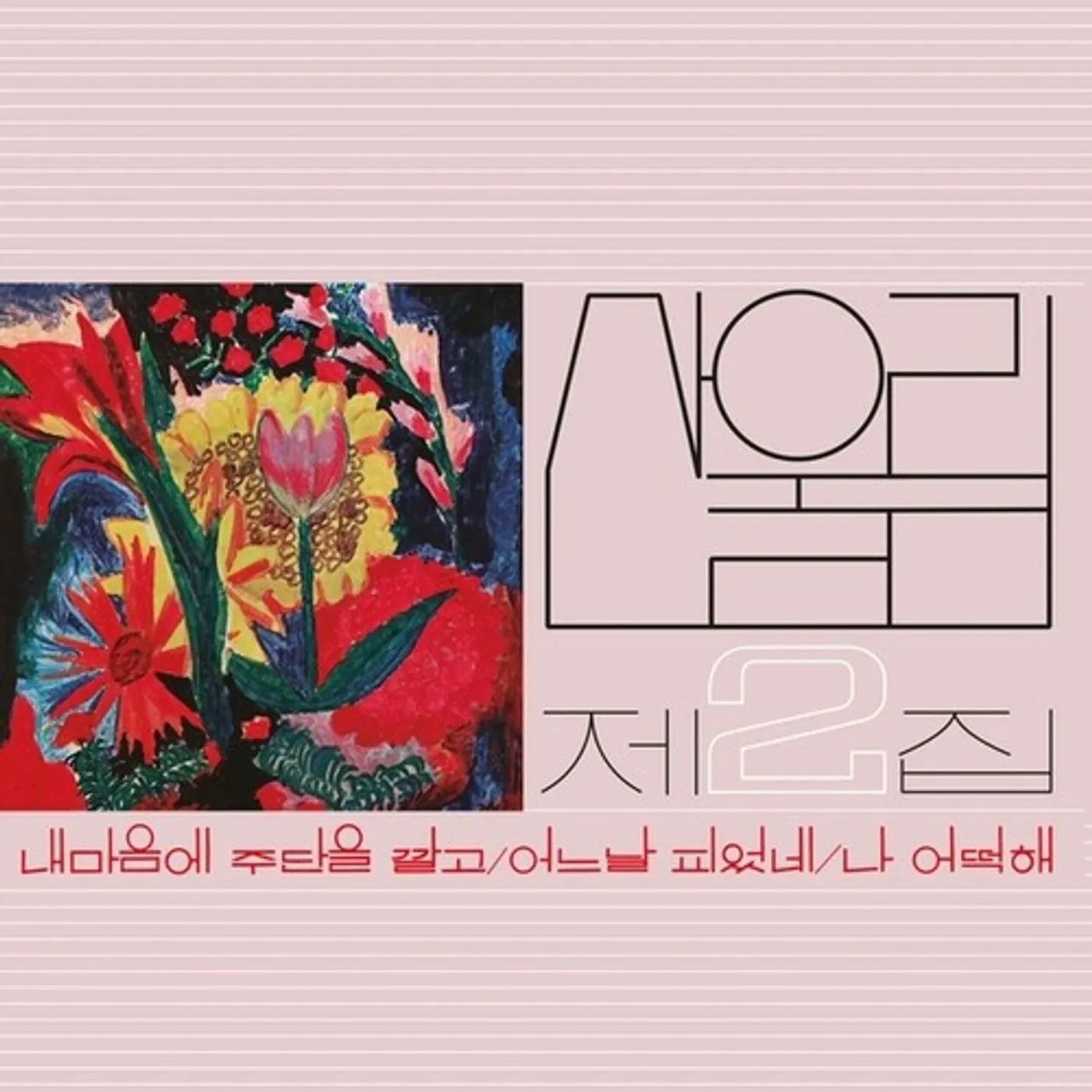 Sanullim VOLUME 2: SPREAD SILK ON MY HEART Vinyl Record