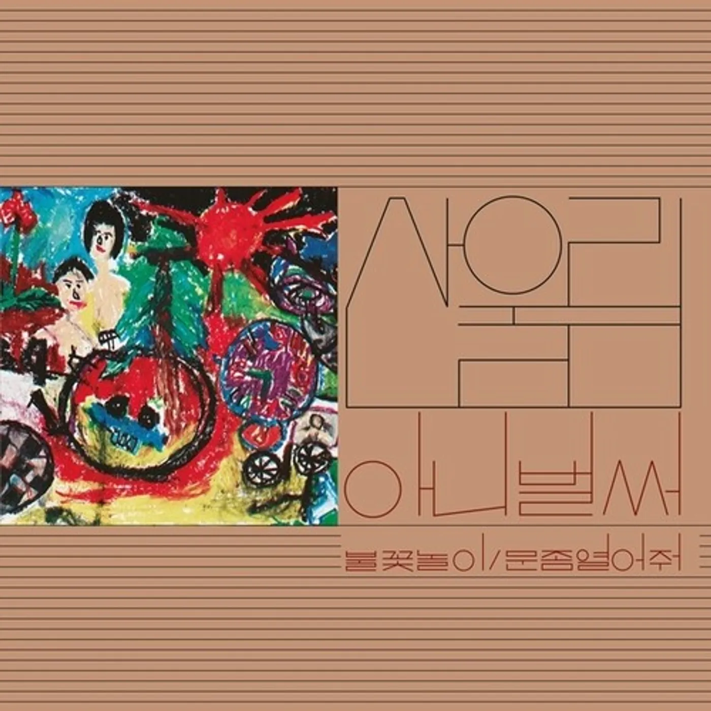 Sanullim Volume 1: Already Now Vinyl Record