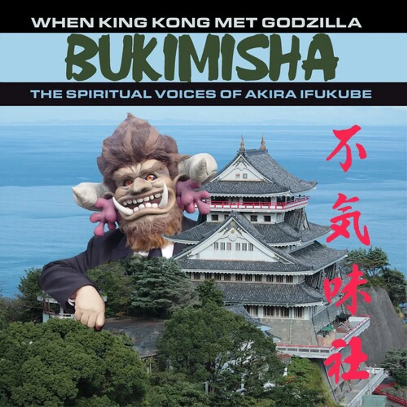 Bukimisha WHEN KING KONG MET GODZILLA CD