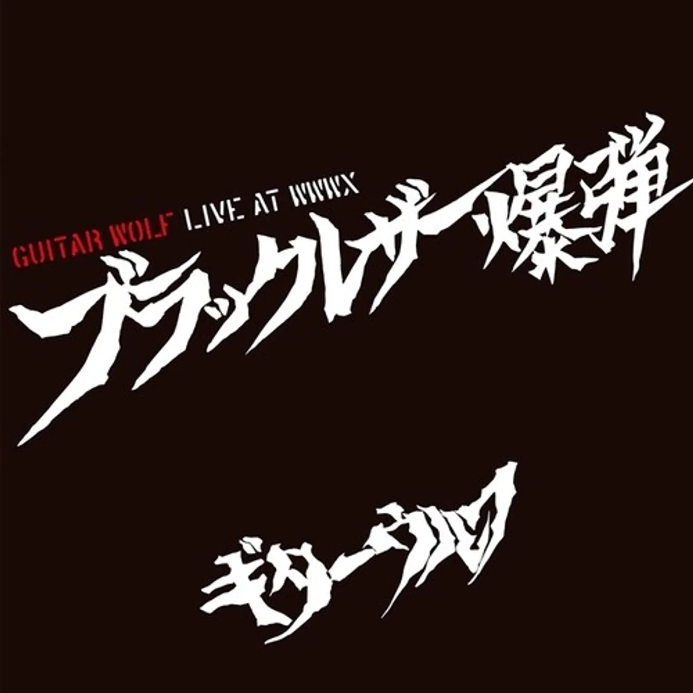 Guitar Wolf BLACK LEATHER BOMB LIVE AT WWWX Vinyl Record