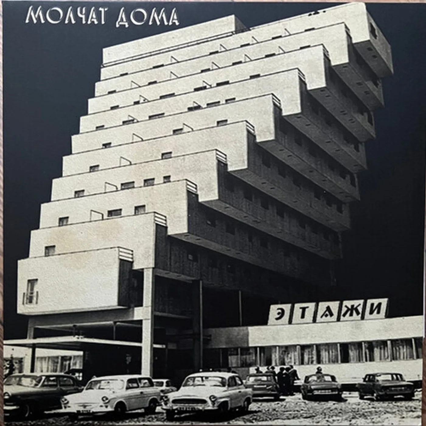 Molchat Doma Etazhi (Limited/Import/Silver) Vinyl Record