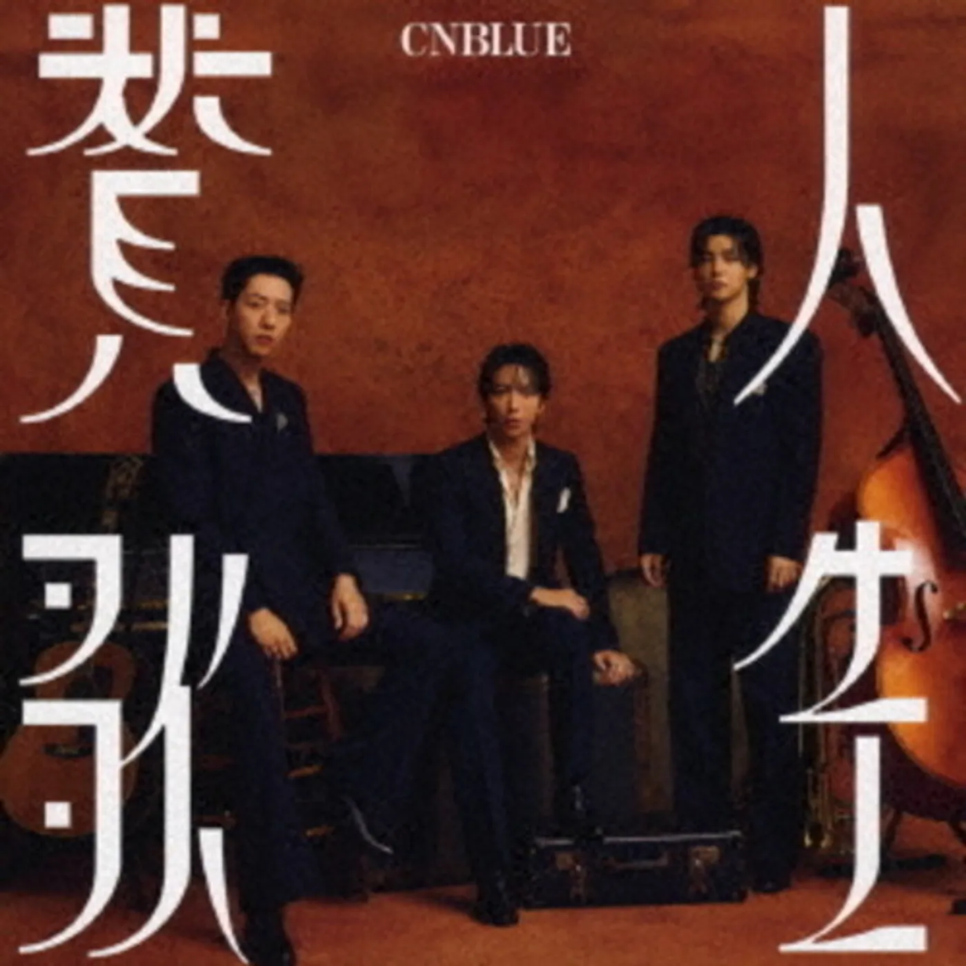 CNBLUE JINSEI SANKA CD