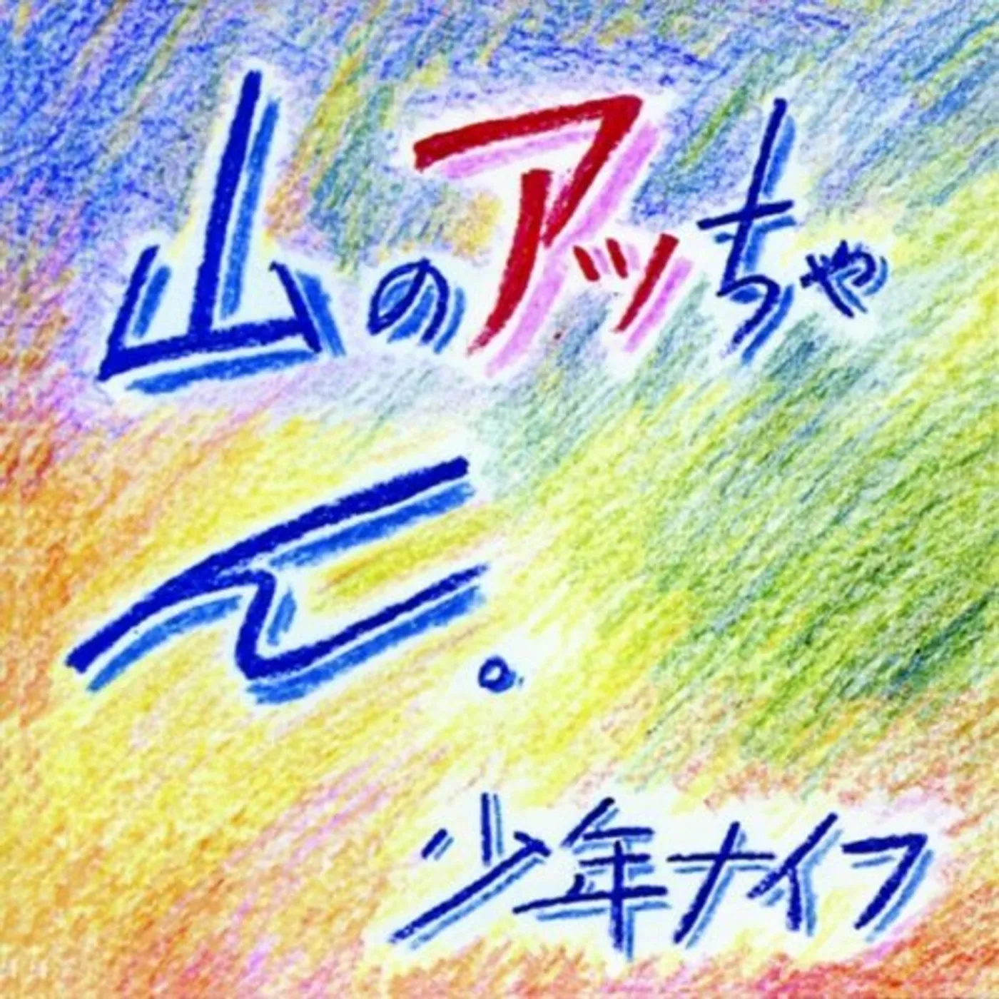 Shonen Knife YAMA NO ATTCHAN CD