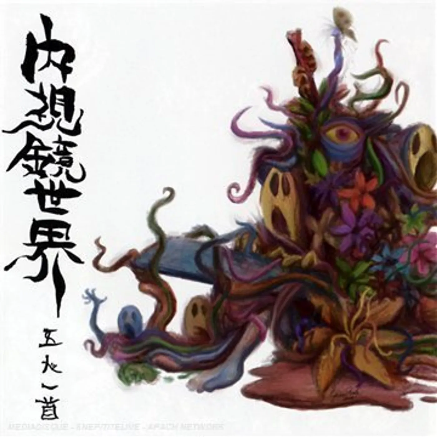 Gonin-Ish NAISHIKYO-SEKAI CD