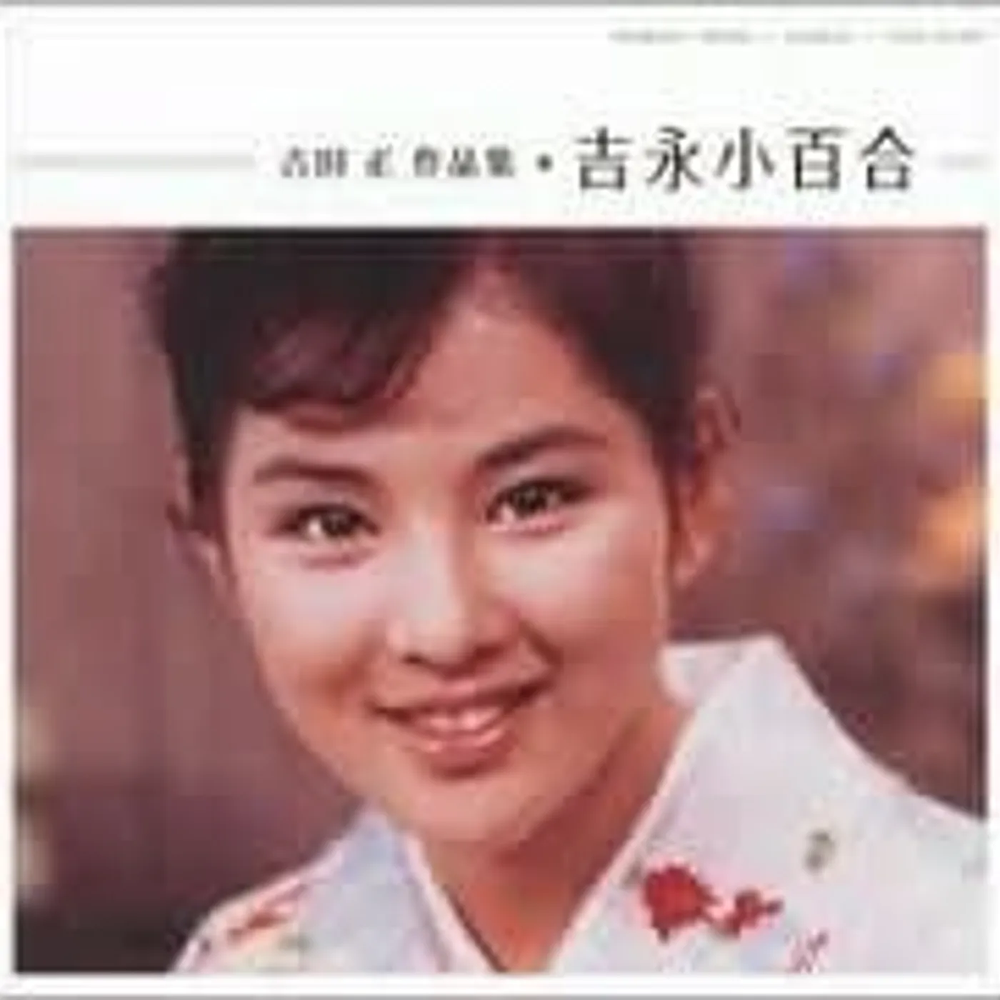 Sayuri Yoshinaga YOSHIDA TADASHI WORKS CD