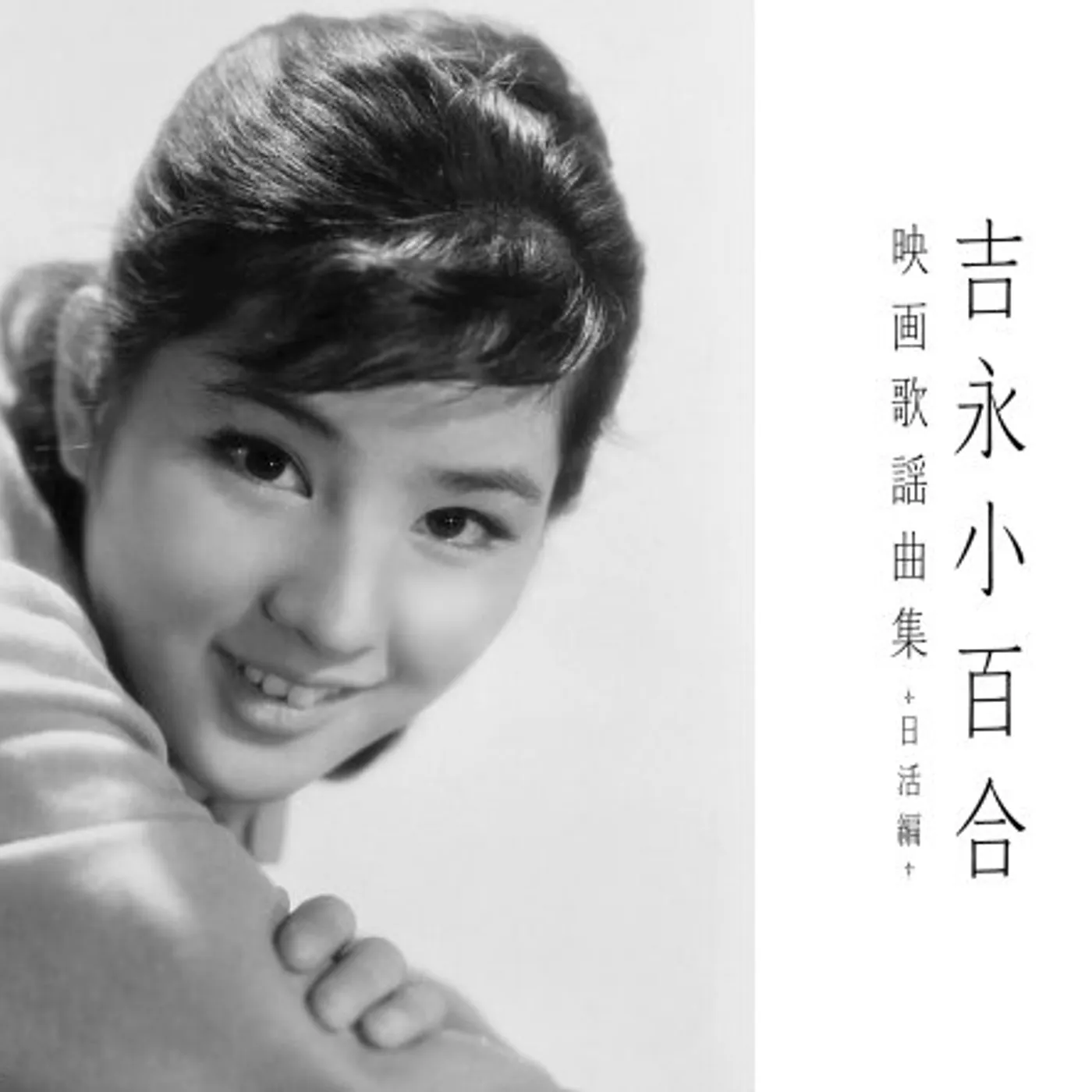 Sayuri Yoshinaga MOVIE SONG ( NIKKATSU MOVIE EDITION ) CD