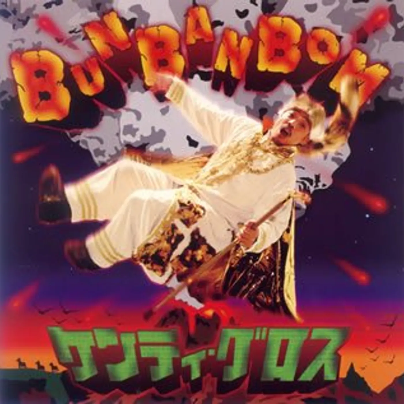 KENTY GROSS BUN BAN BOOM CD