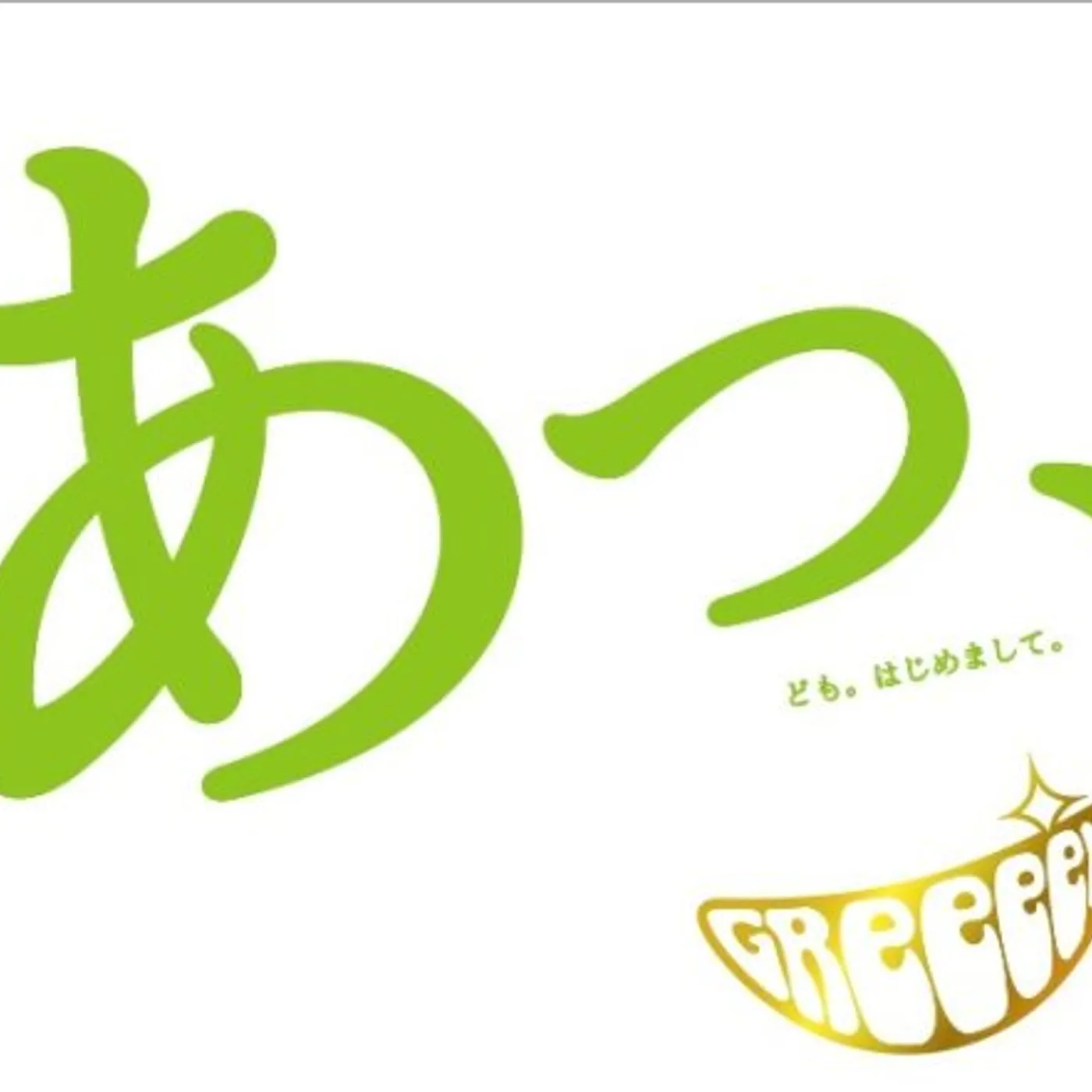 GReeeeN A DOMO HAJIMEMASHITE CD