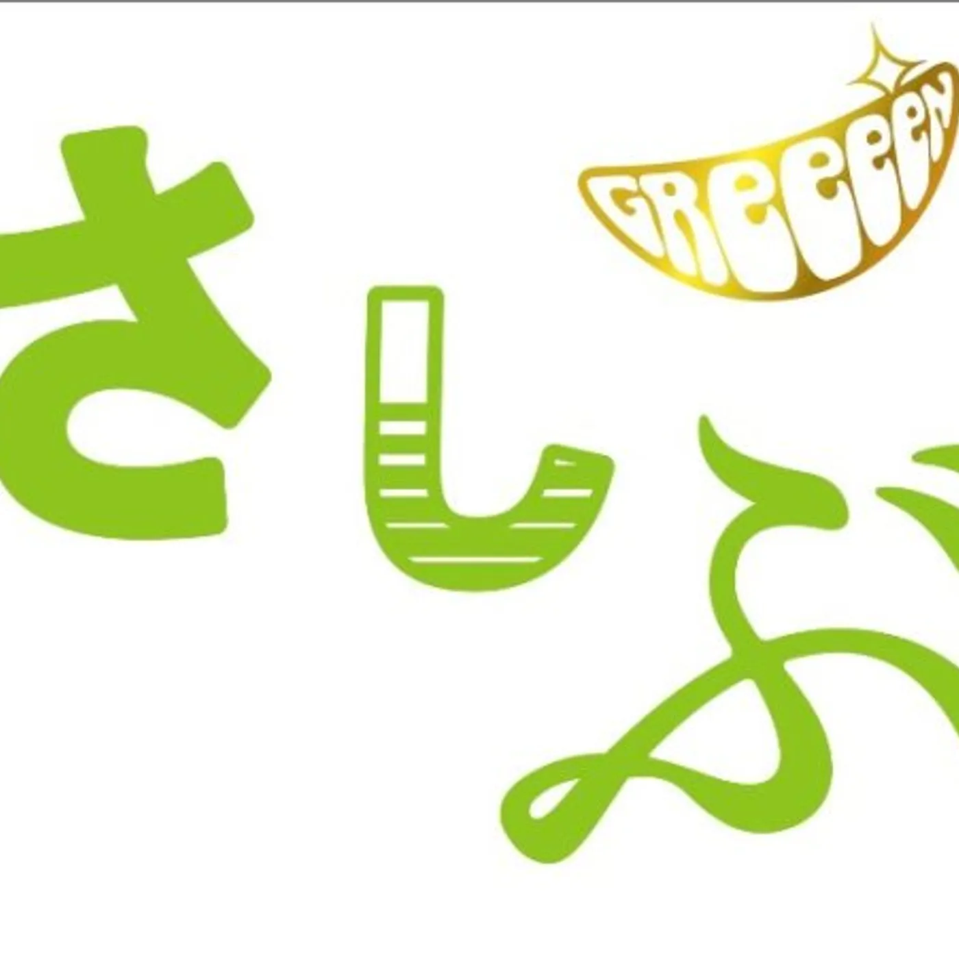 GReeeeN A DOMO OHISASHIBURI DESU CD