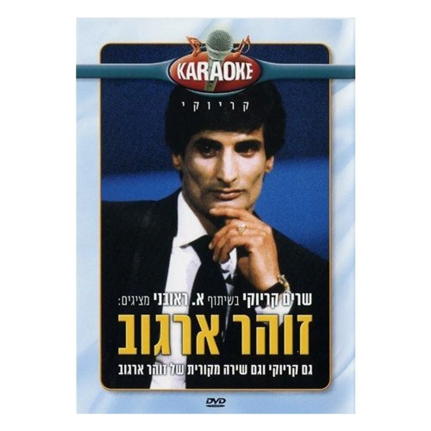 Karaoke ZOHAR ARGOV DVD
