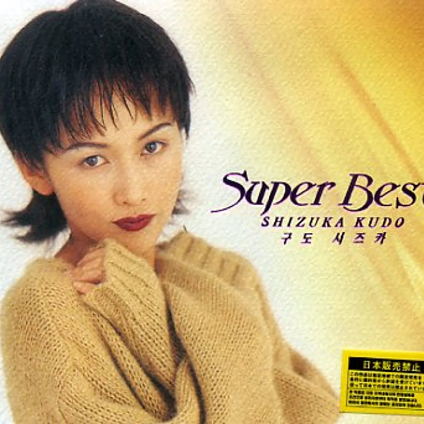 Shizuka Kudo SUPER BEST CD