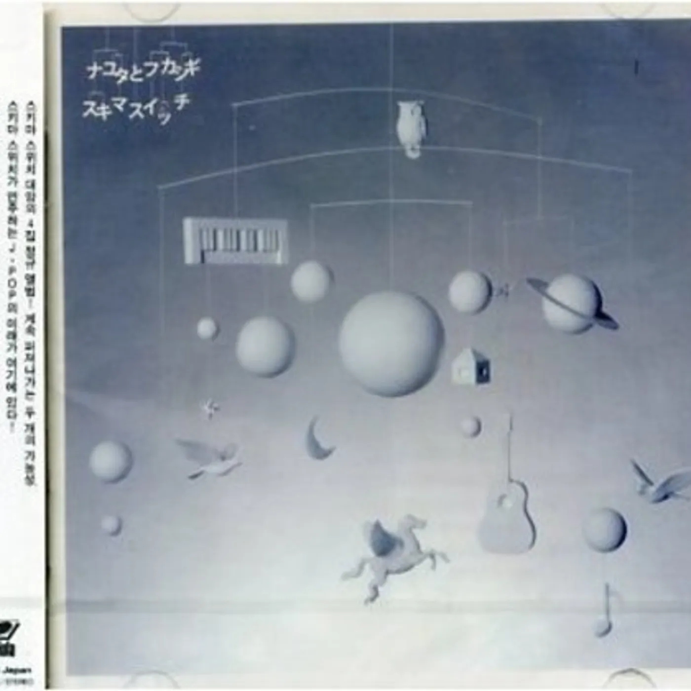 Sukima Switch NAYUTO TO FUKASHIGI CD