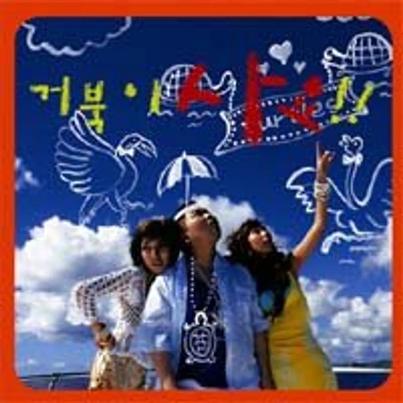 The Turtles GEOBUKI SAYO CD