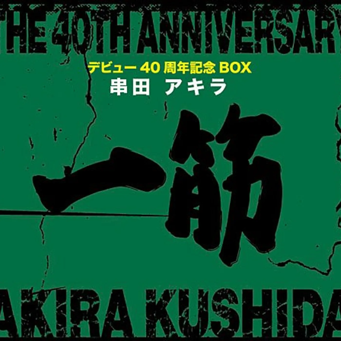 Akira Kushida 40 SHUNEN KINEN CD
