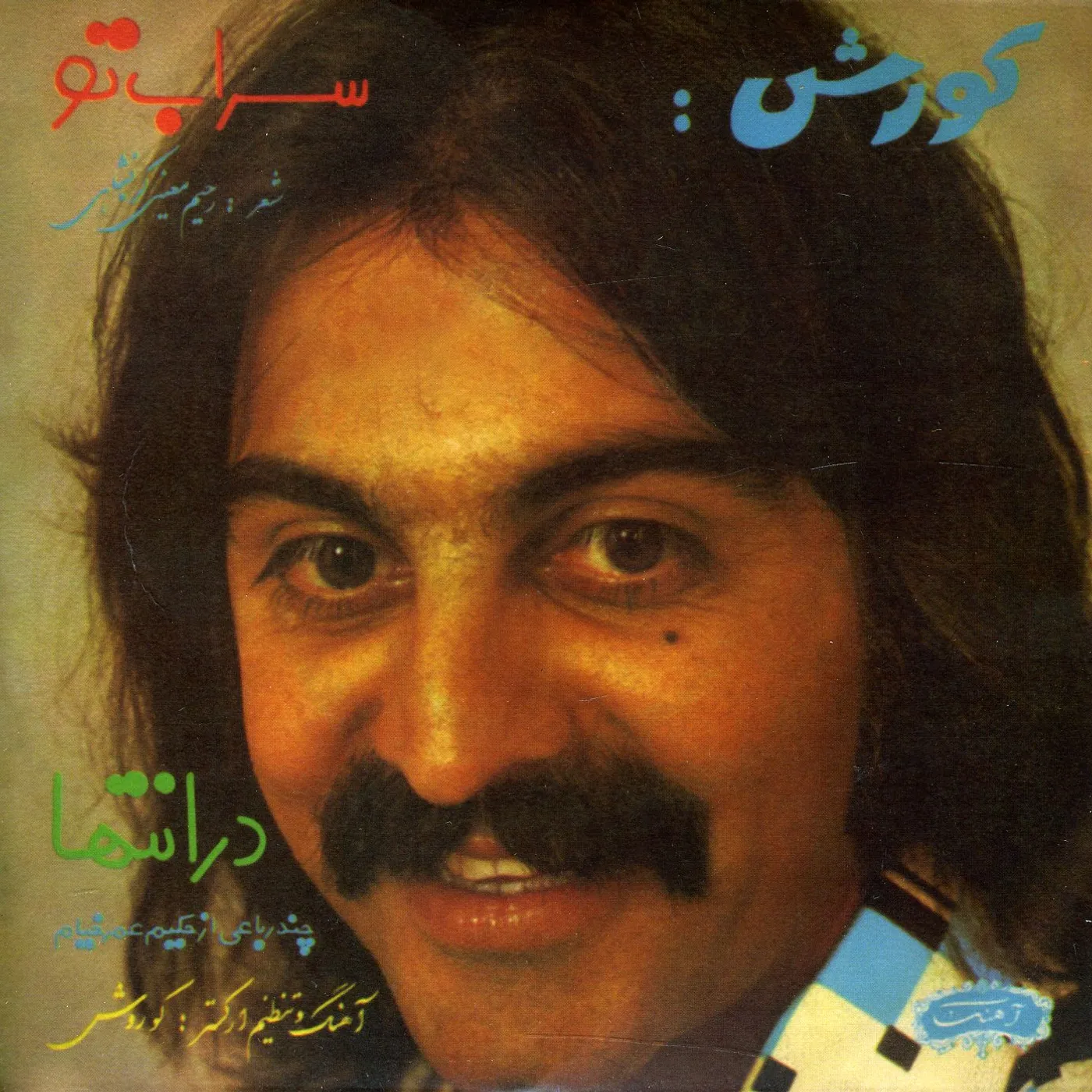 Kourosh SARAABE TOE / DAR ENTEHA Vinyl Record