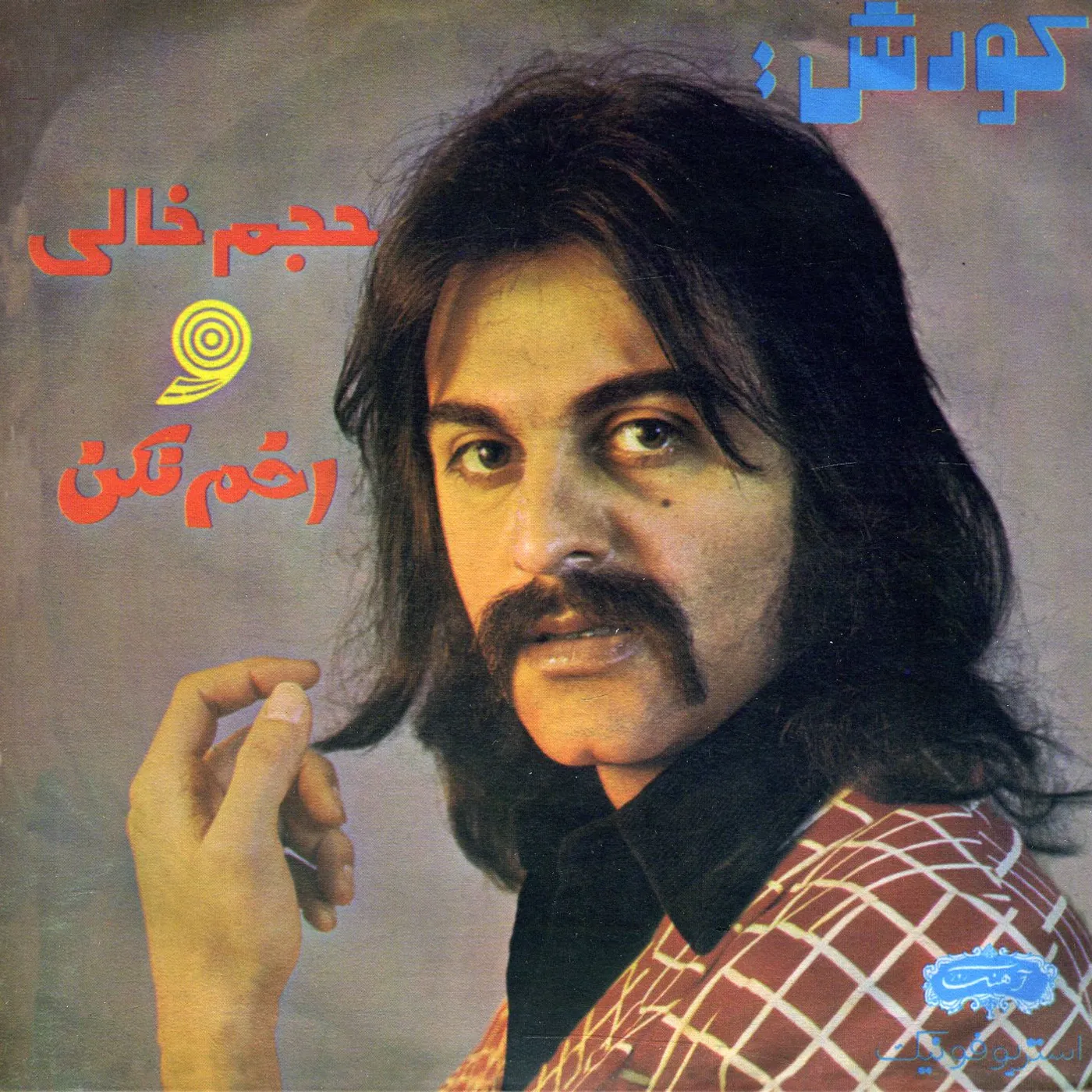 Kourosh HAJME KHALI / AKHM NAKON Vinyl Record