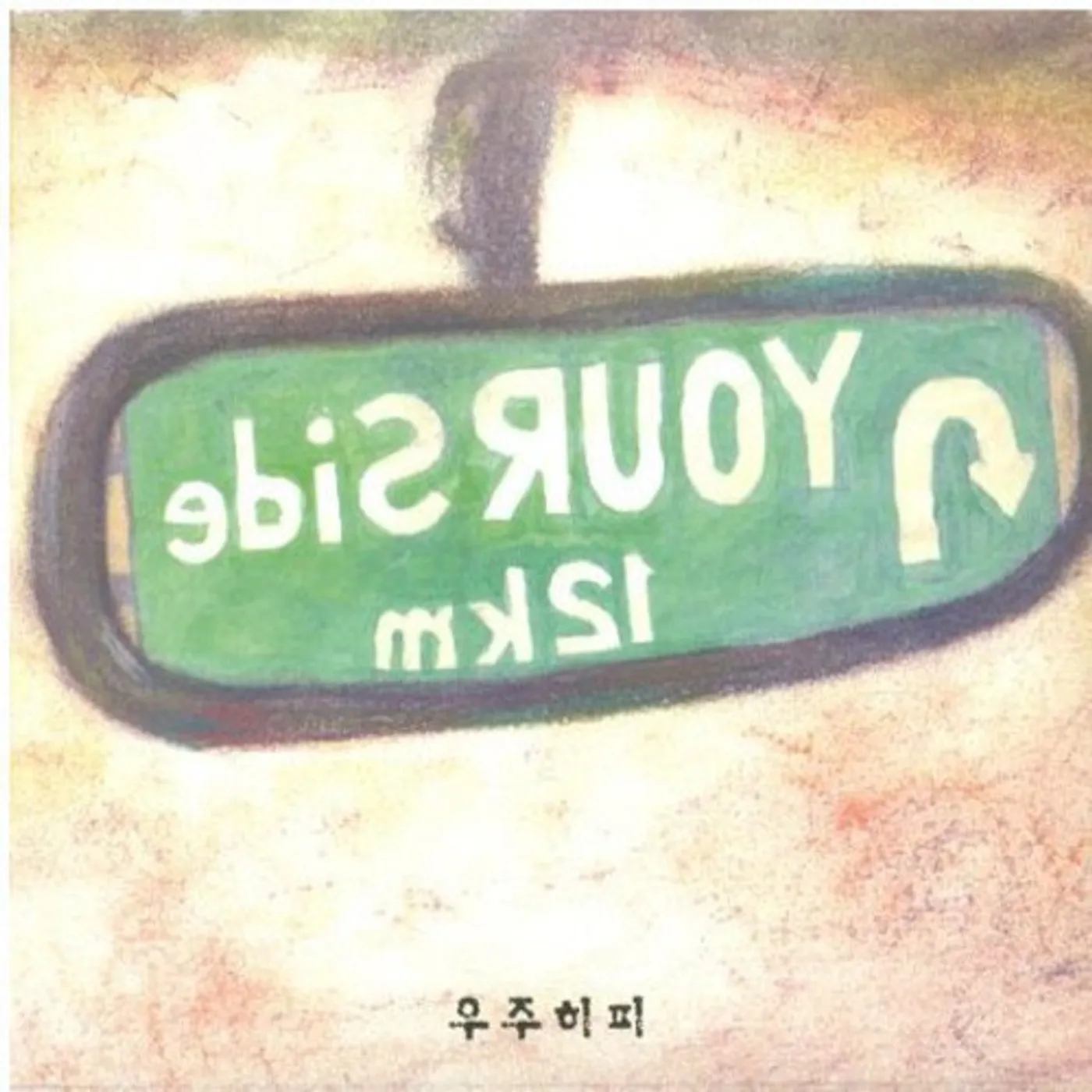 Cosmos Hippie ON YOUR SIDE CD