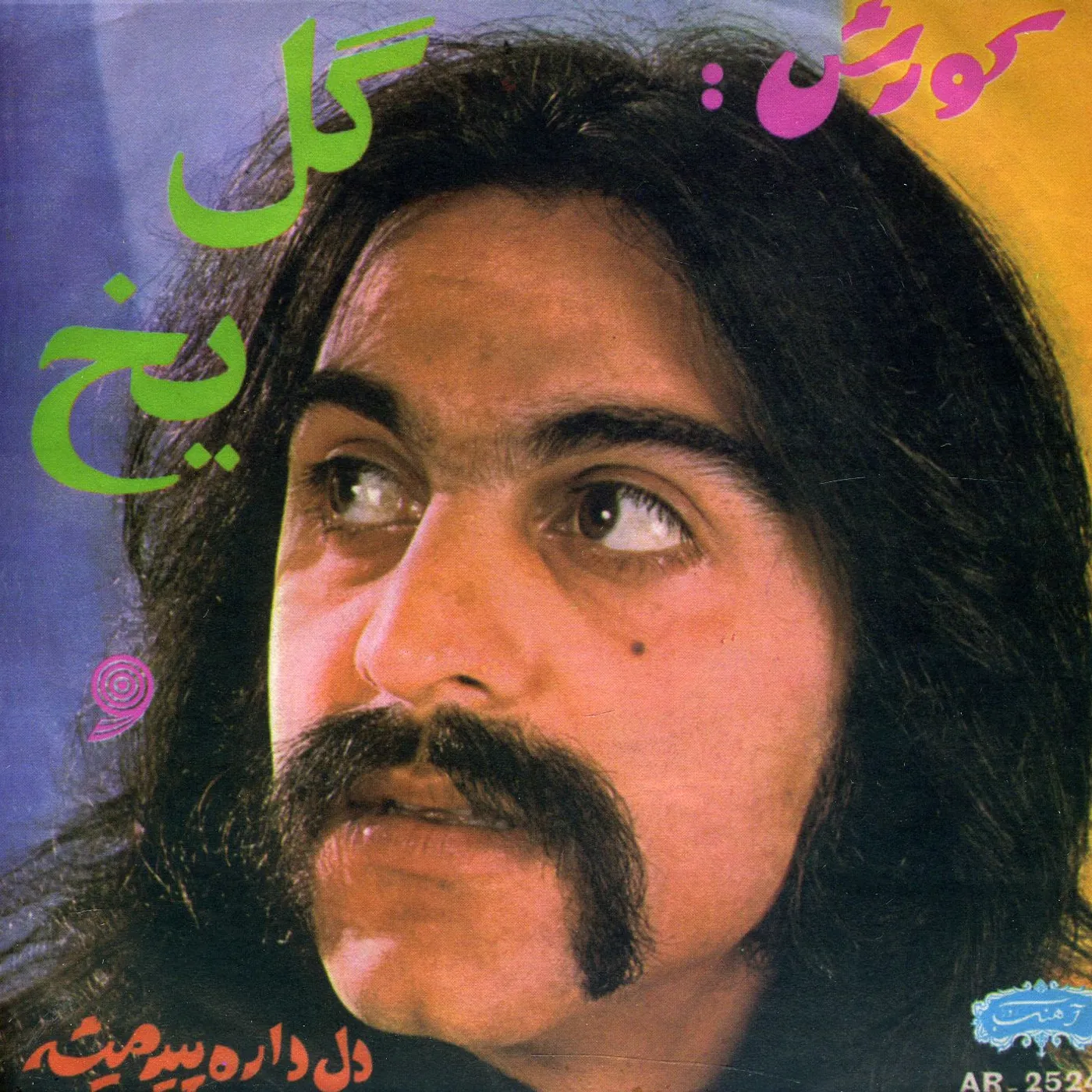 Kourosh GOLE YAKH / DEL DAREH PIR MISHEH Vinyl Record