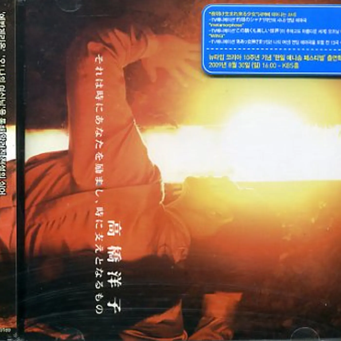 Yoko Takahashi SOREW TOKI NI ANATA WO HAGEMASHI TOKI NI SASAE CD