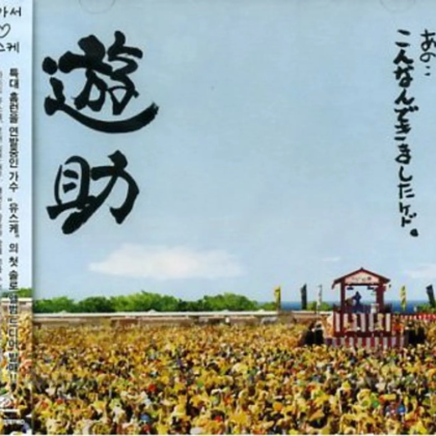 Yusuke ANO KONNAN DEKIMASHITAKEDO CD