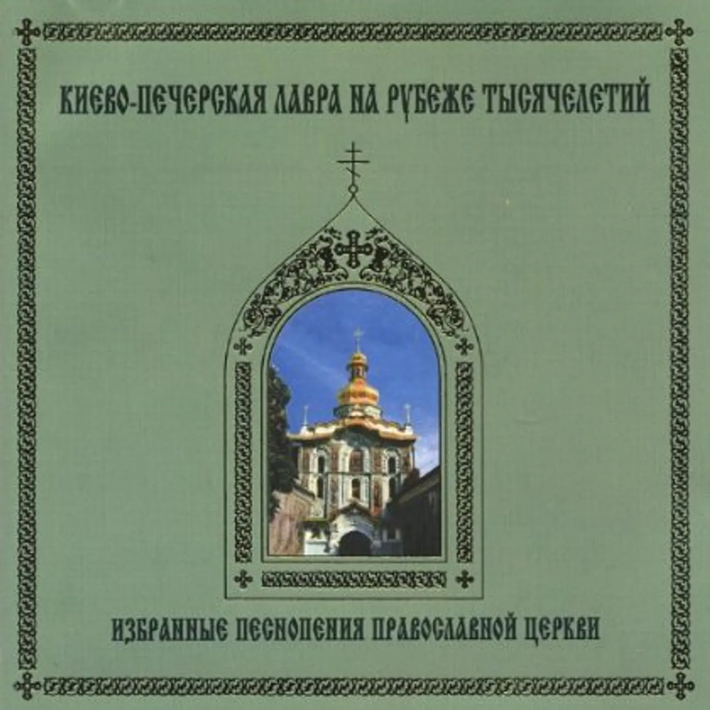 Monks Choir of Kiev Pechersk Monastery 1000 YEARS: SELECTED CHANTS OF RUSSIAN ORTHODOX CD