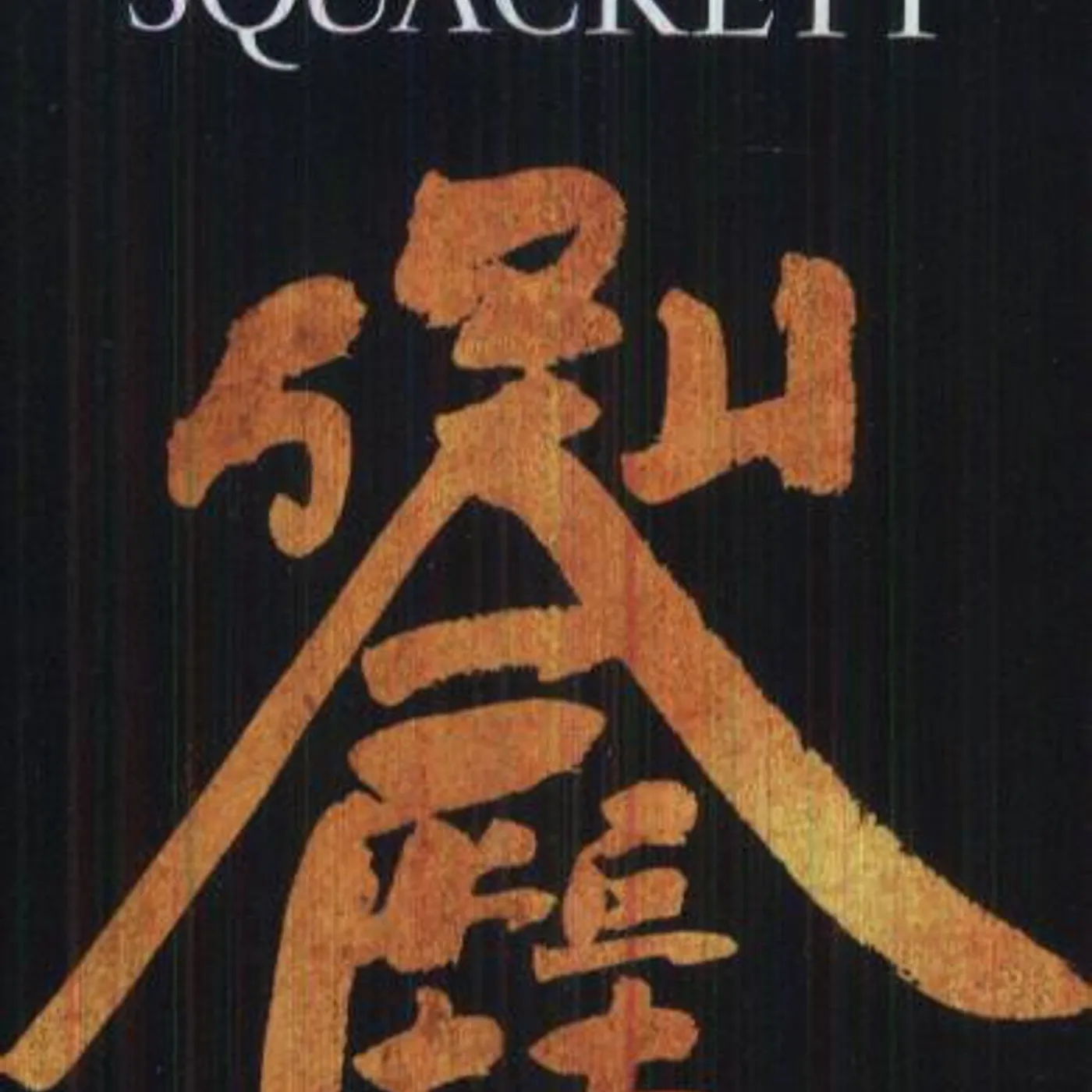 Squackett SQUIRE & HACKETT: LIFE WITHIN A DAY CD