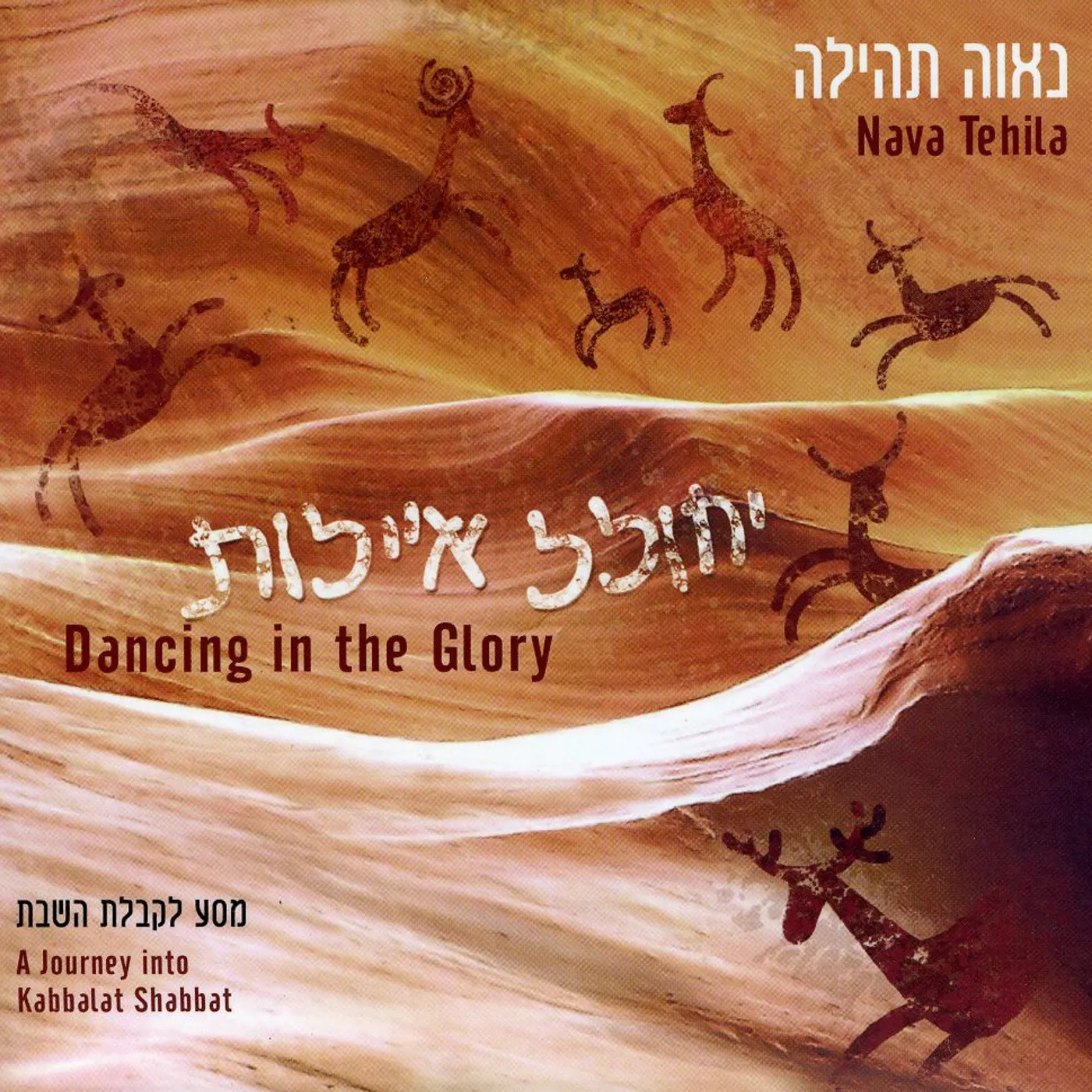 Nava Tehila DANCING IN THE GLORY - A JOURNEY INTO KABBALAT SHA CD