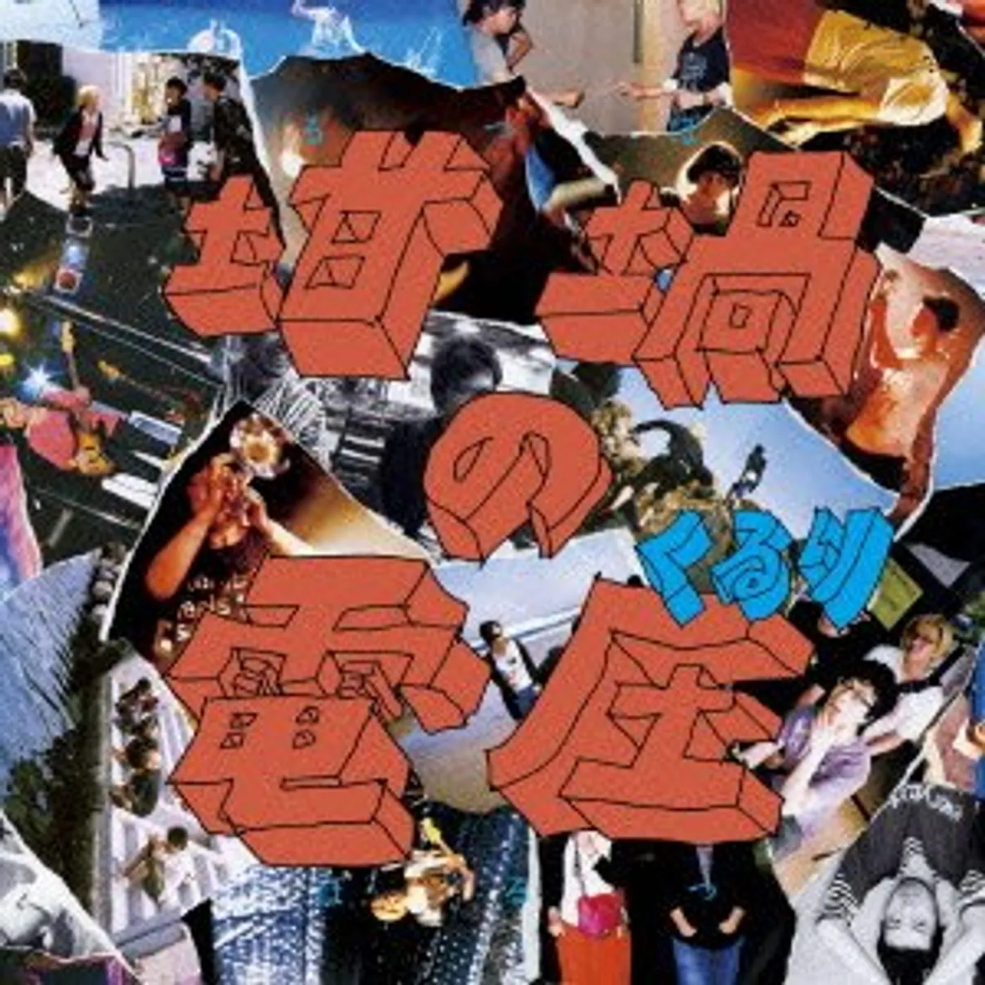 Quruli RUTSUBO NO VOLTS (VERSION A) CD