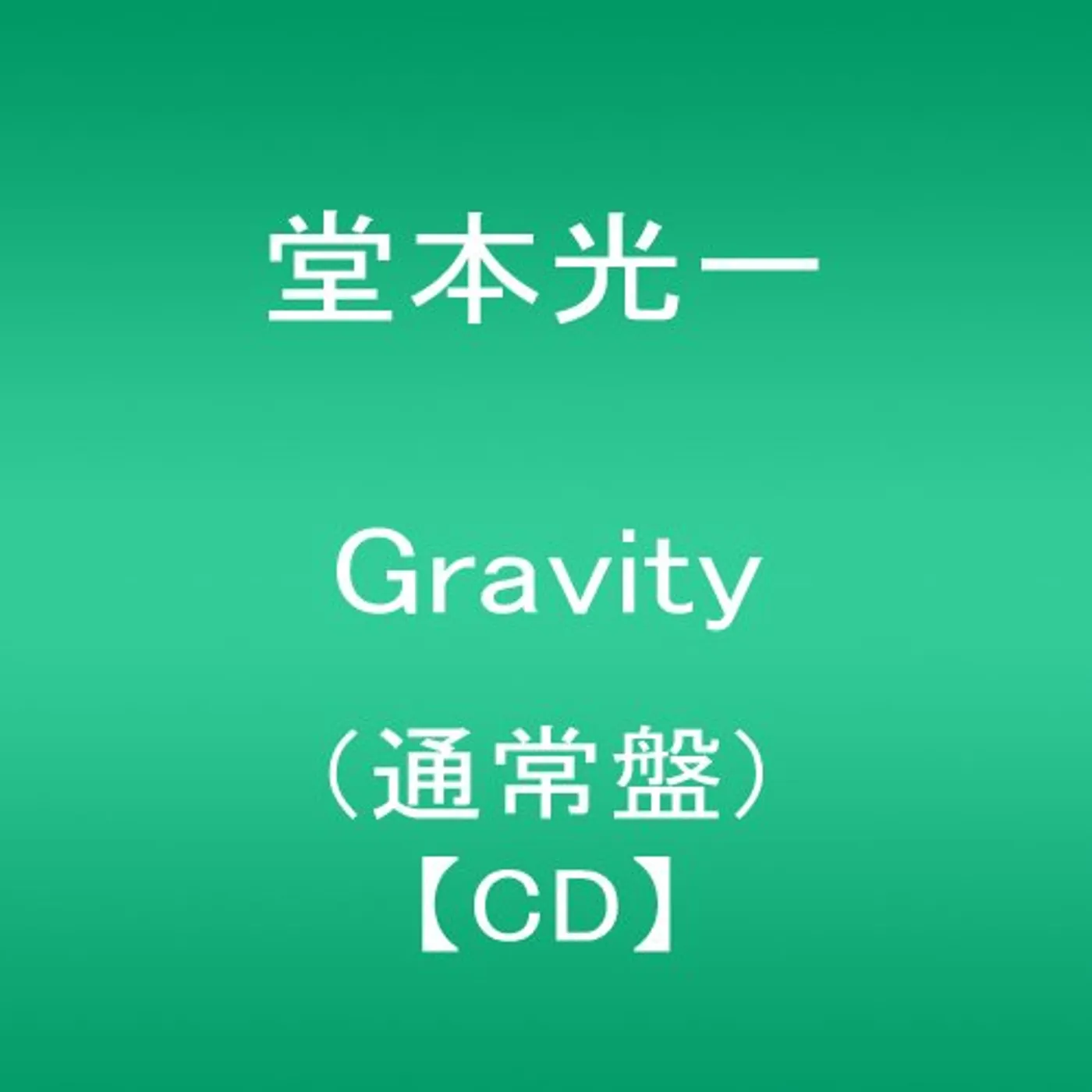 Koichi Domoto GRAVITY CD