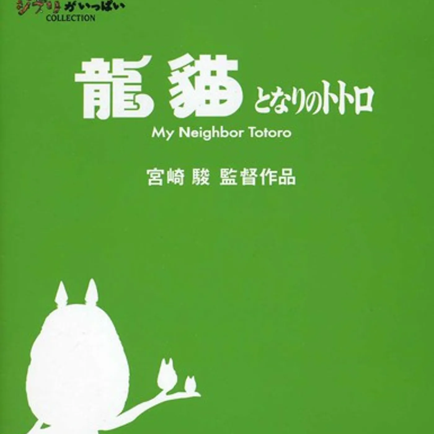 MY NEIGHBOR TOTORO Blu-ray