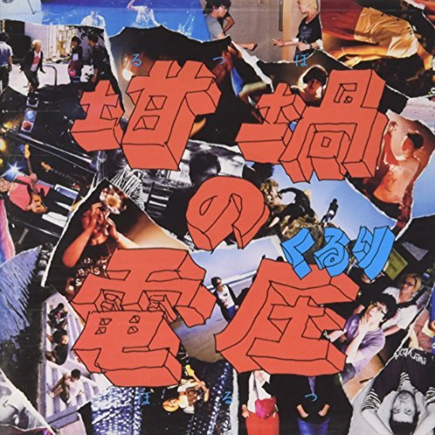 Quruli RUTSUBO NO VOLTZ CD