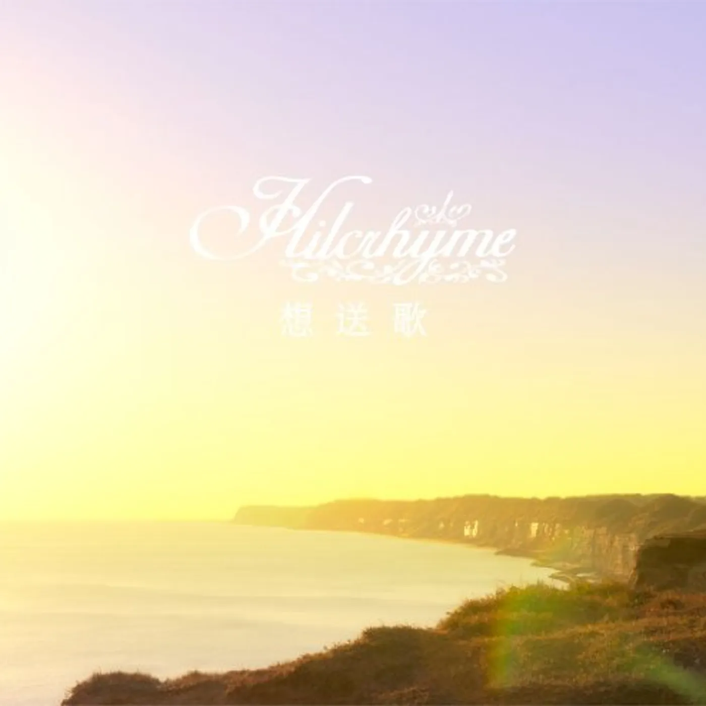 Hilcrhyme SOUSOUKA CD