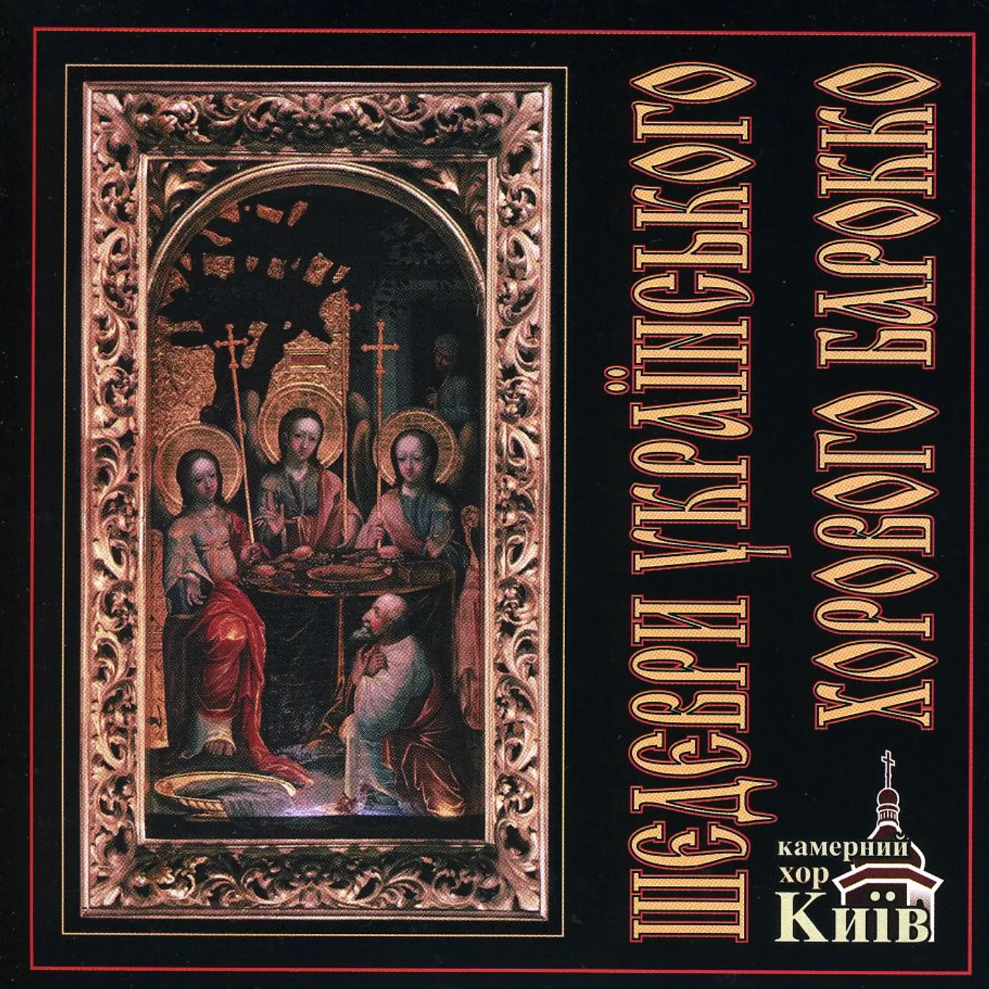 Chamber Choir Kiev MASTERPIECES OF UKRANIAN BAROQUE CHORAL MUSIC CD