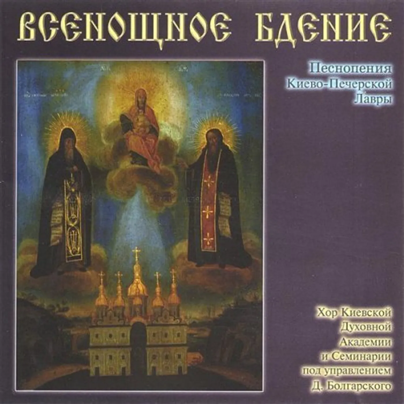 Kiev Theological Academy Choir HYMNS OF THE ALL NIGHT VIGIL CD