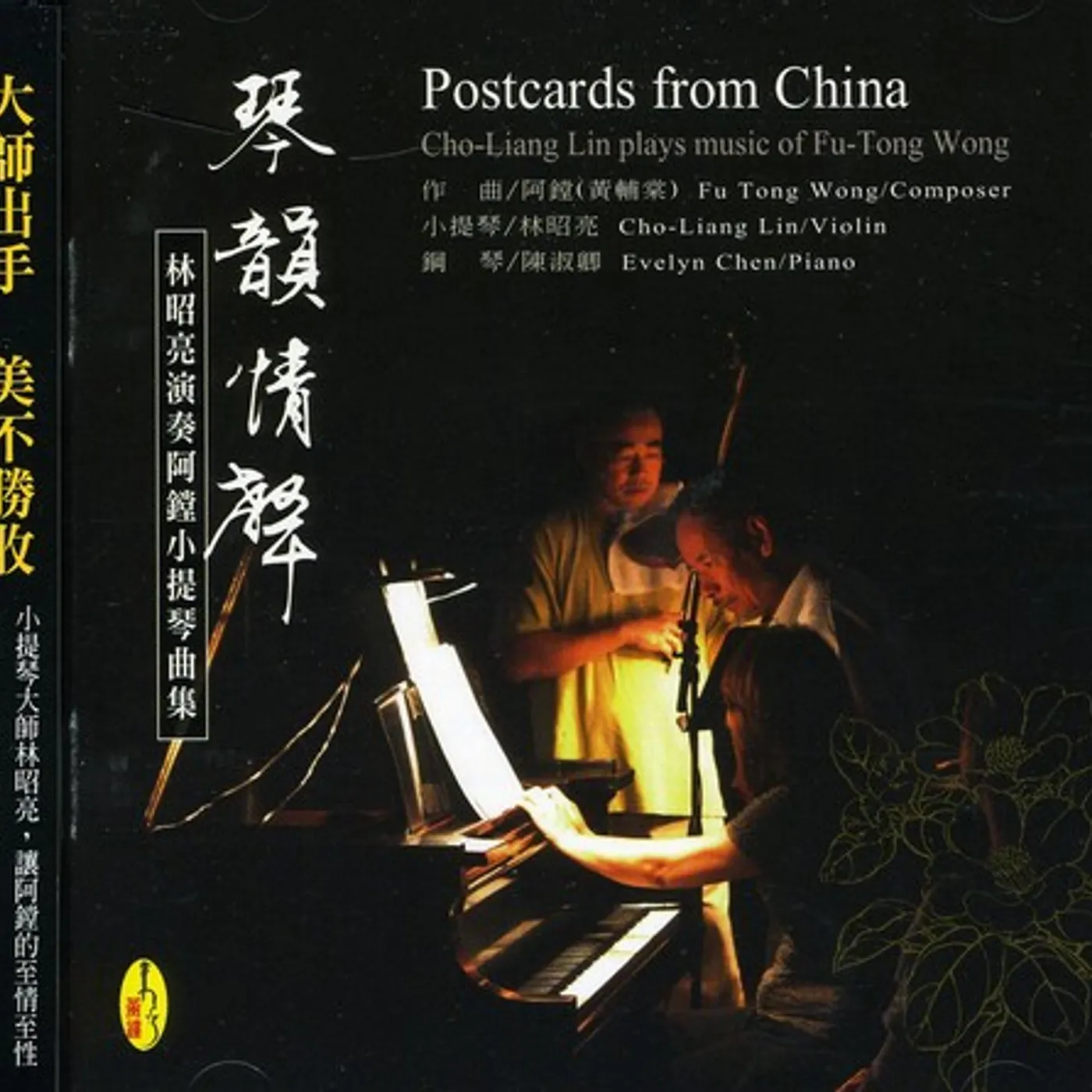Cho-Liang Lin POSTCARDS FROM CHINA CD