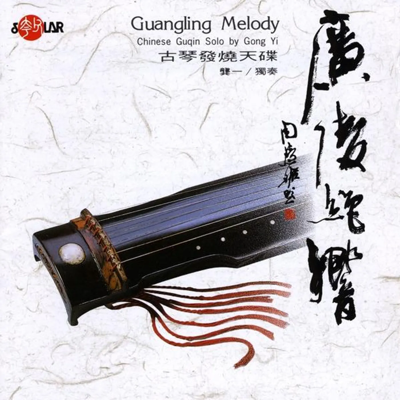 Gong Yi GUANGLING MELODY CD