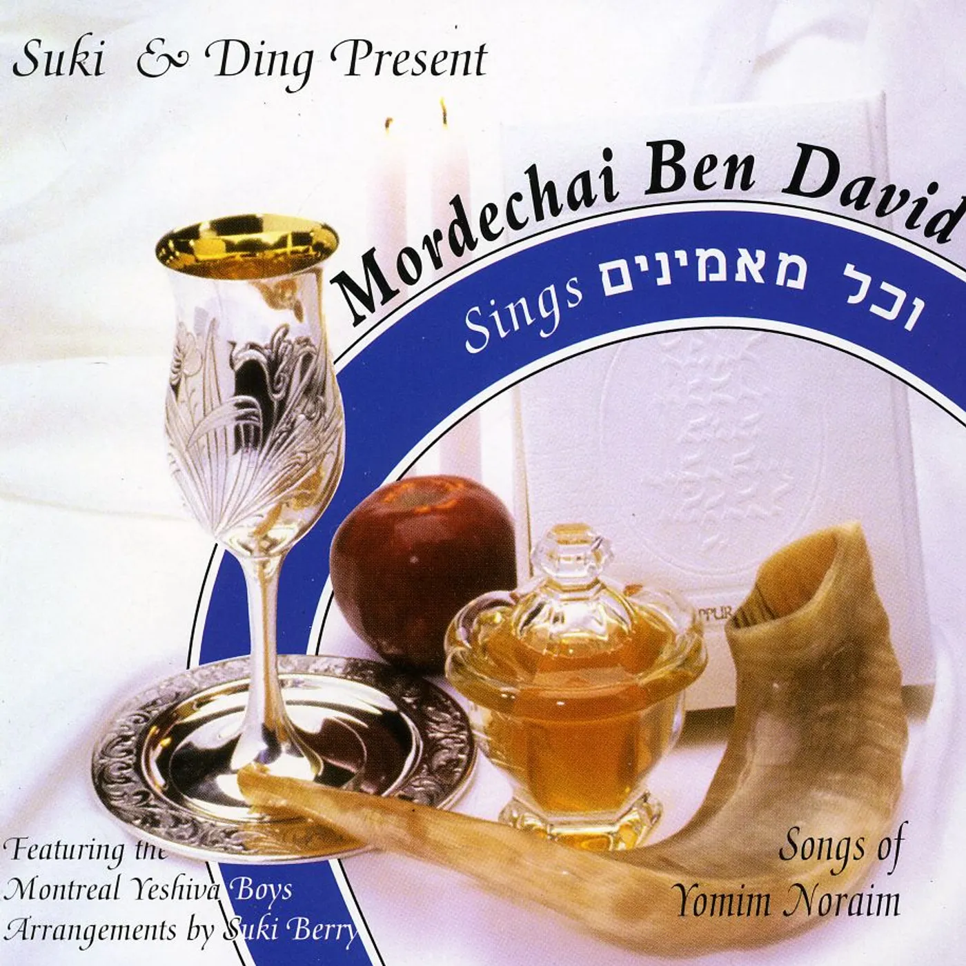 Mordechai Ben David V'CHOL MA'AMINIM: SONGS OF ROSH HASHANA CD