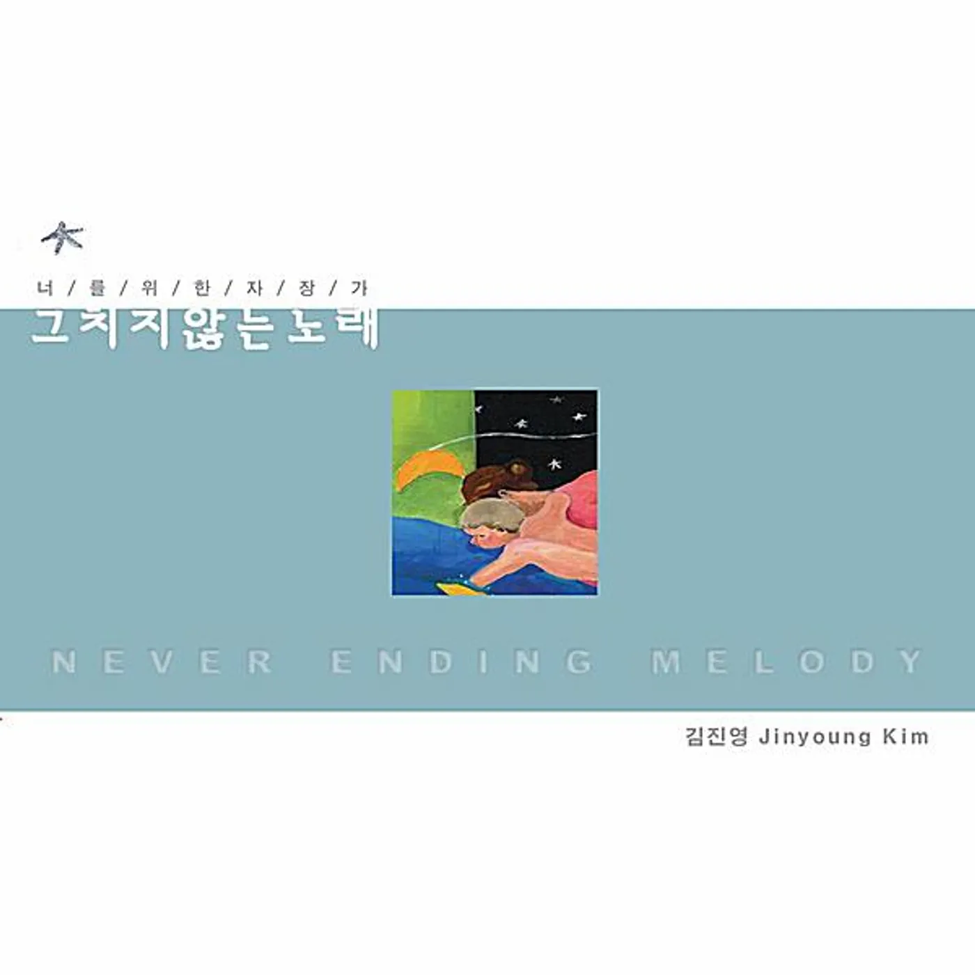 Jinyoung Kim KOREAN LULLABY FOR YOU: NEVER ENDING MELODY CD