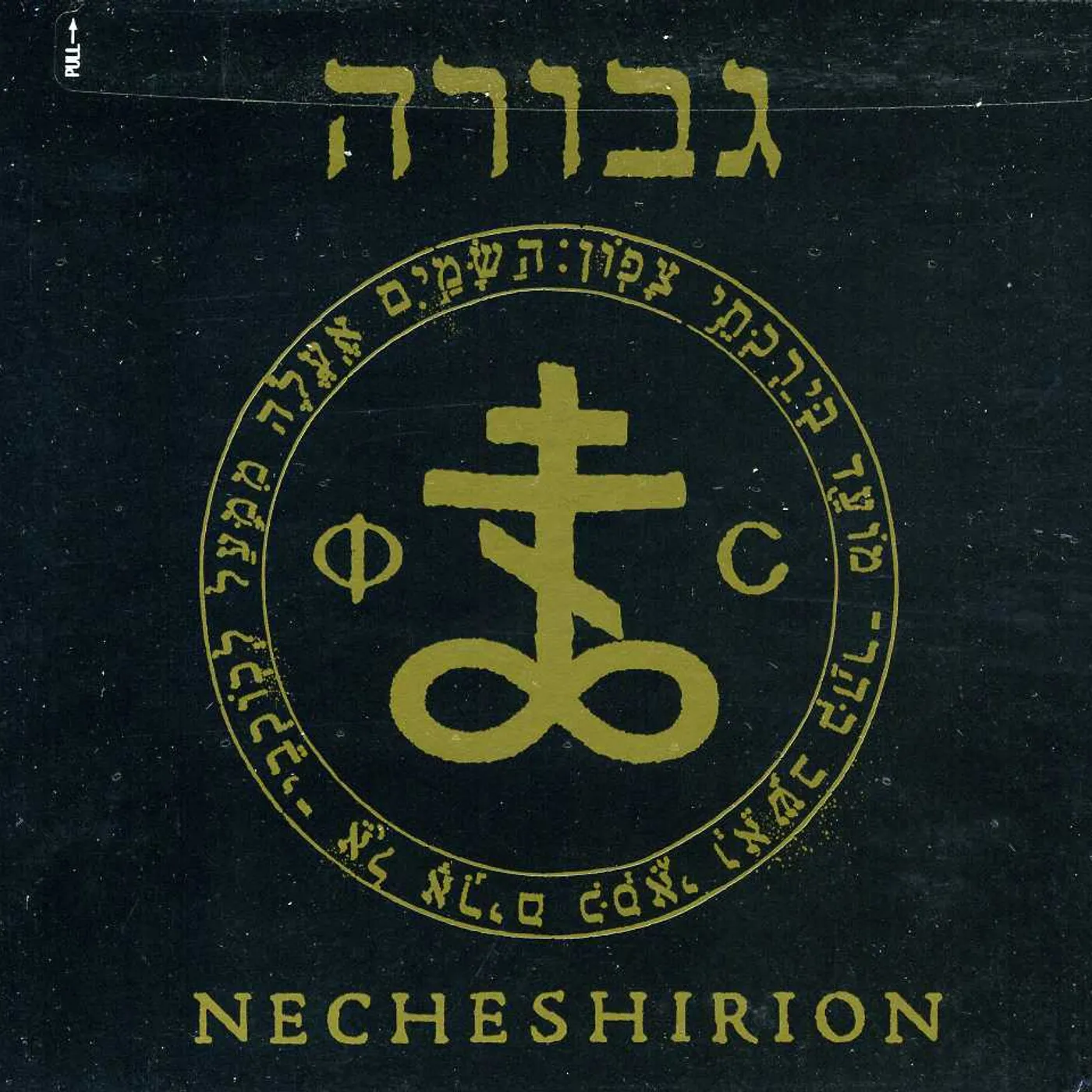 Gevurah NECHESHIRION CD