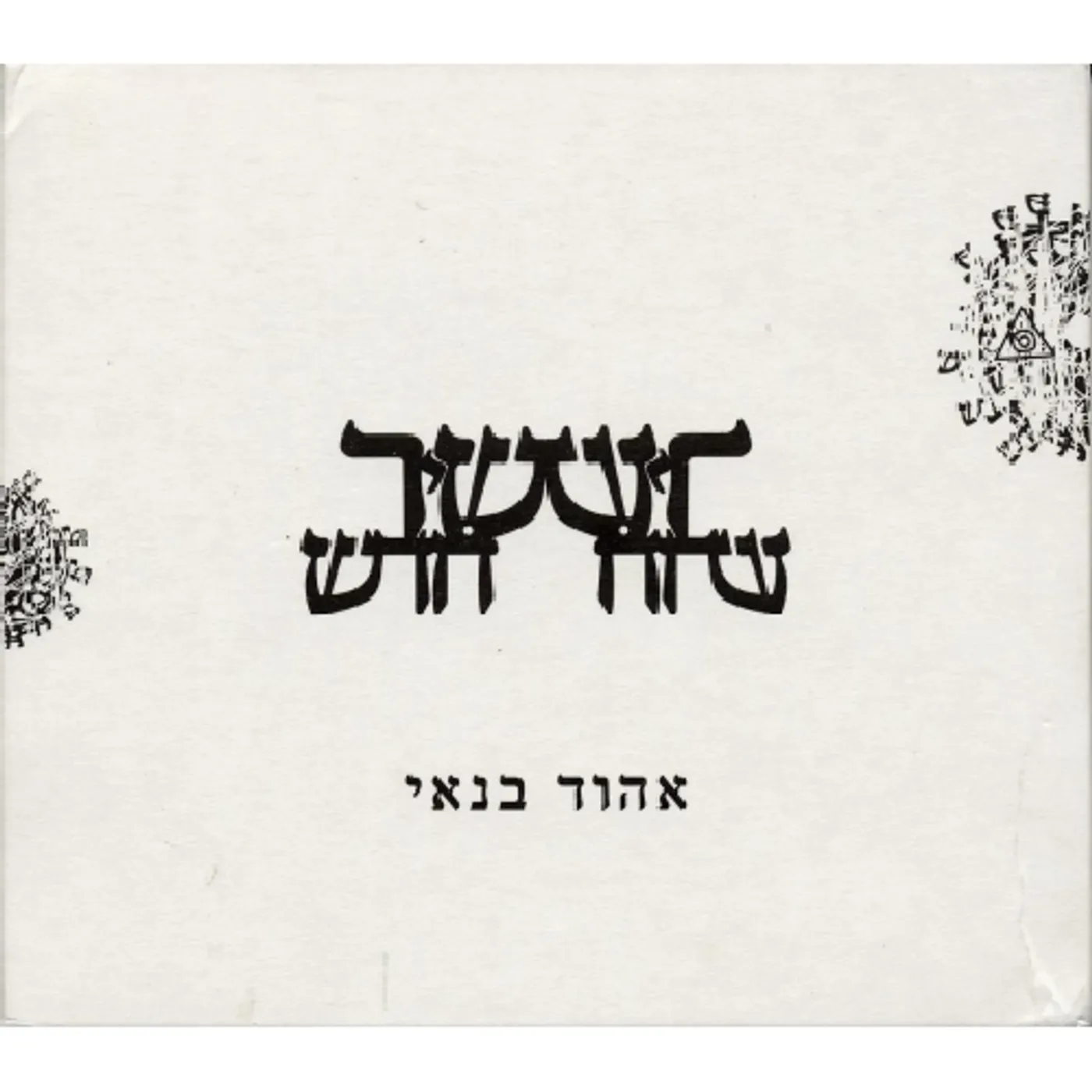 Ehud Banai NEW SONG CD