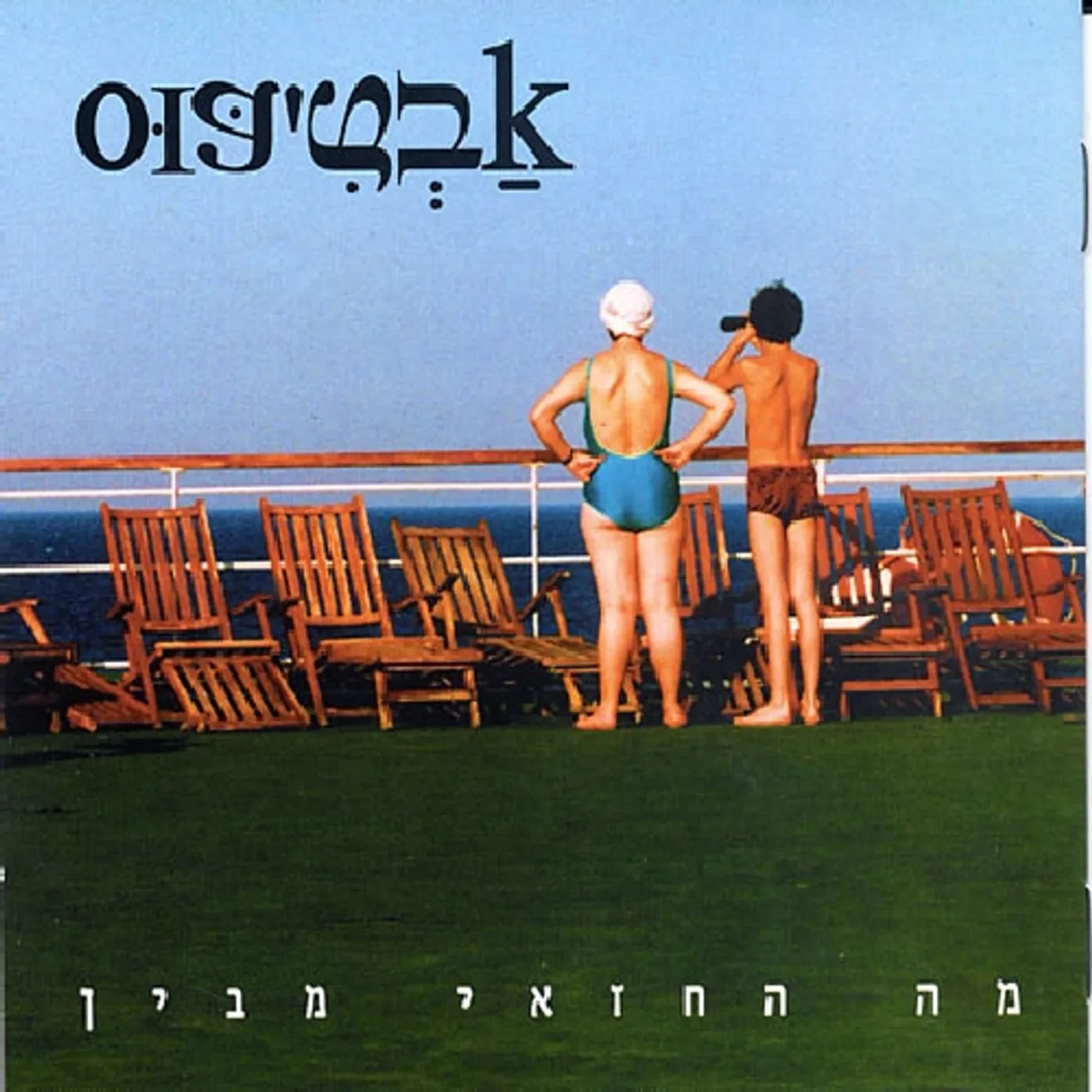 Avtipus WHAT DOES THE WEATHERMAN KNOW CD