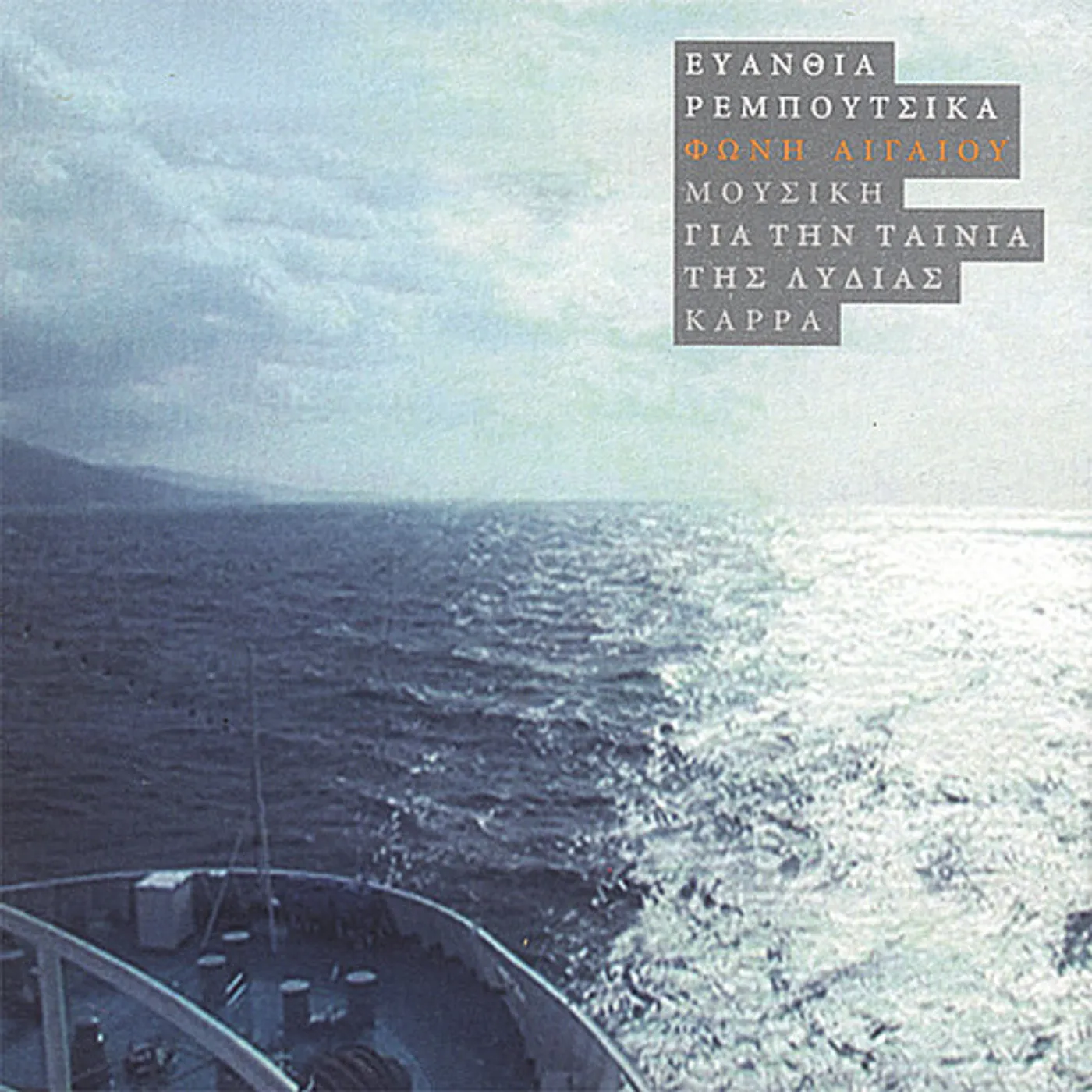 Evanthia Reboutsika VOICE OF AEGEAN SEA CD