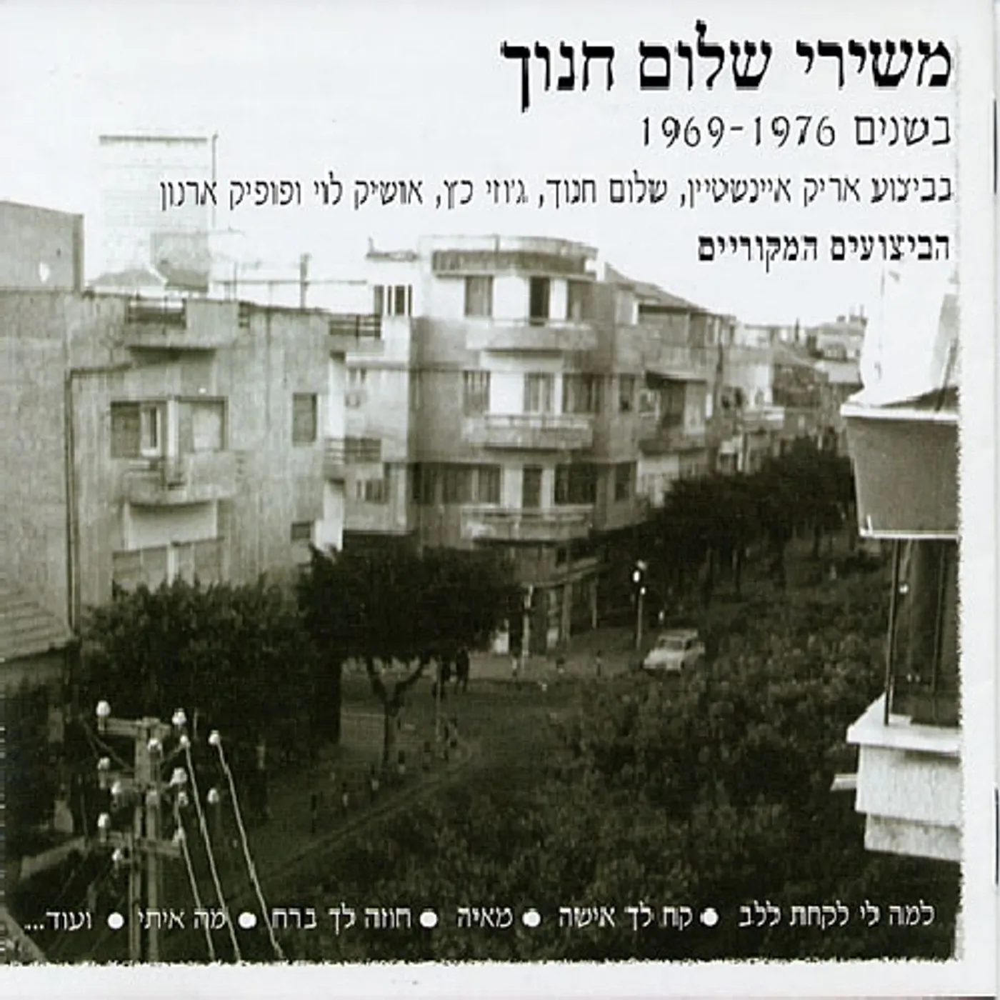 SONGS OF SHALOM HANOCH CD