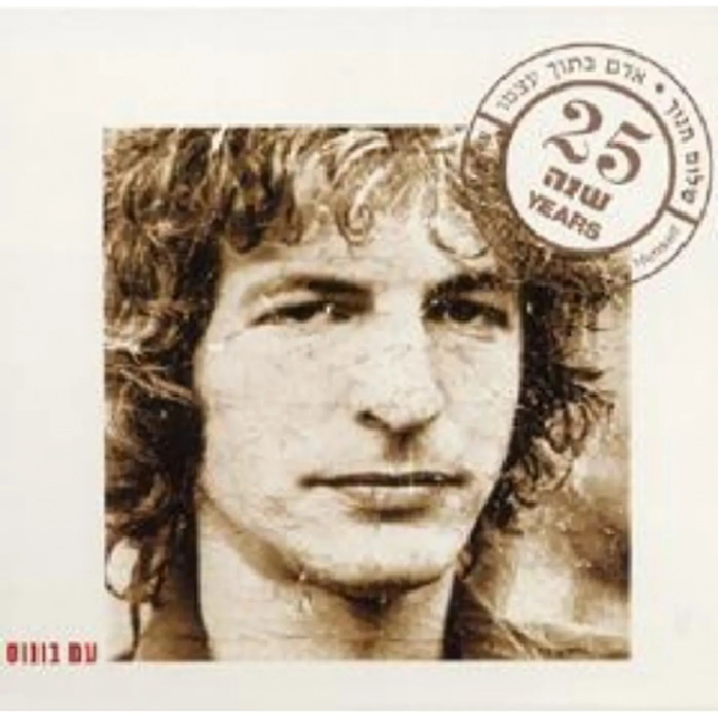 Shalom Hanoch MAN WITHIN HIMSELF (NEW ED) CD